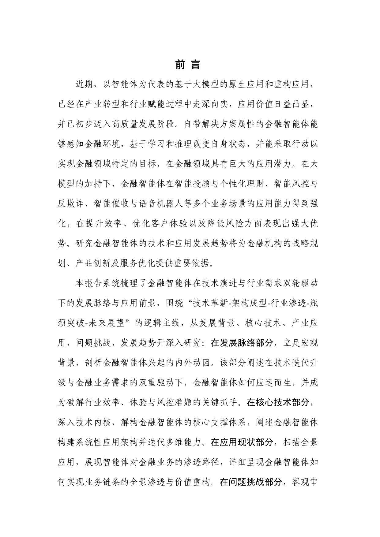 中国人工智能产业发展联盟：金融智能体技术与应用研究报告（2025年）.pdf