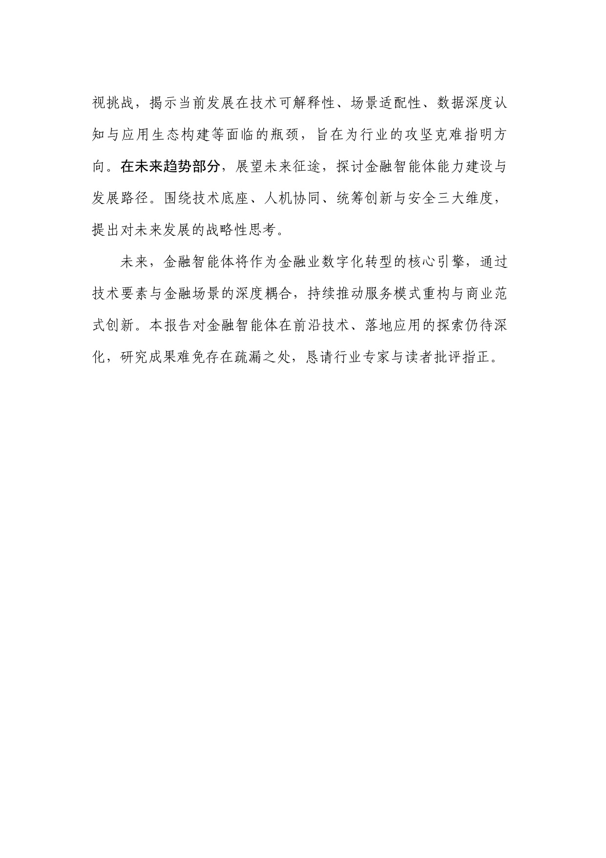 中国人工智能产业发展联盟：金融智能体技术与应用研究报告（2025年）.pdf