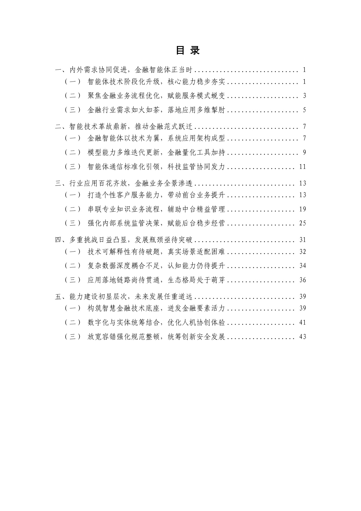 中国人工智能产业发展联盟：金融智能体技术与应用研究报告（2025年）.pdf