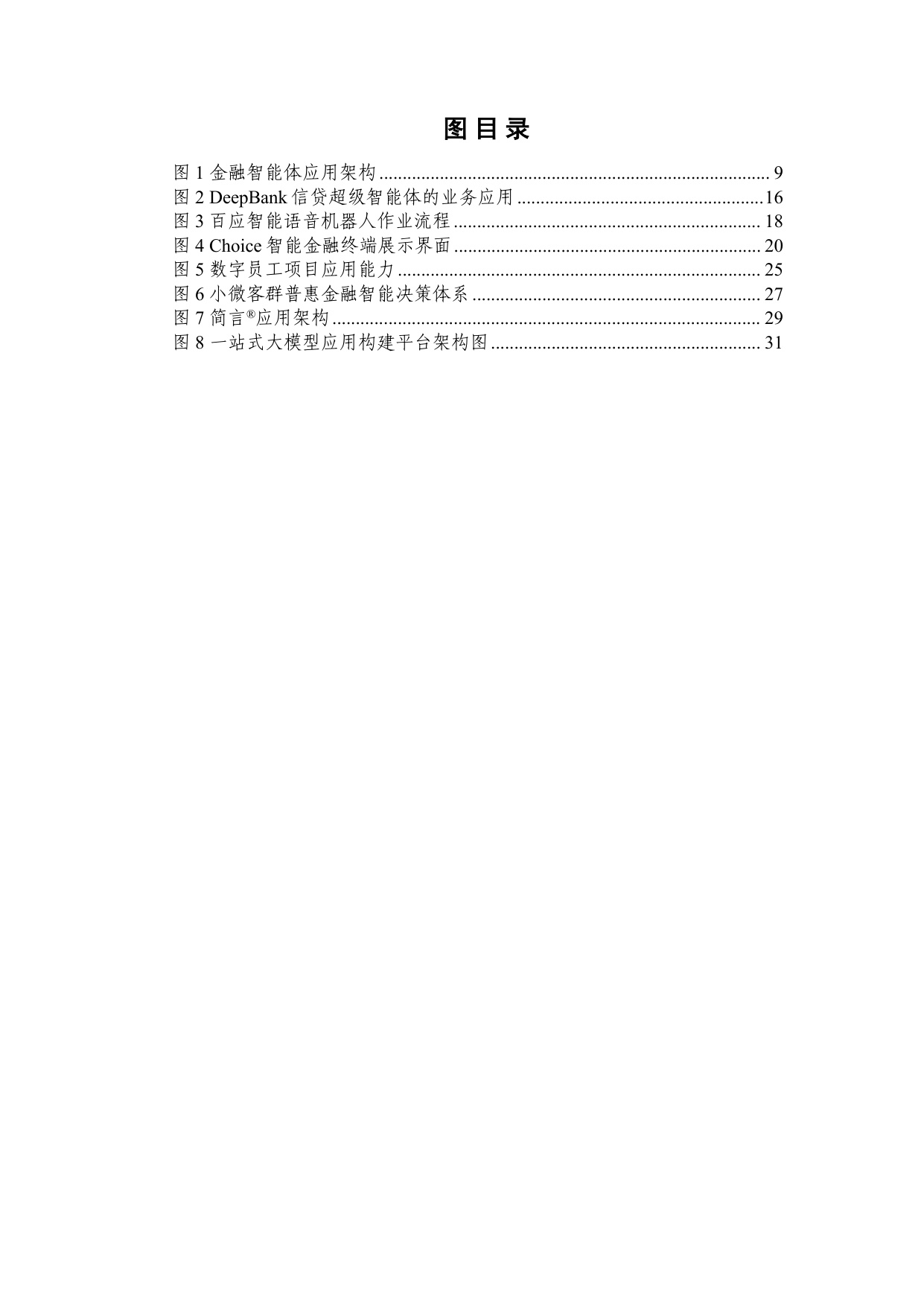 中国人工智能产业发展联盟：金融智能体技术与应用研究报告（2025年）.pdf