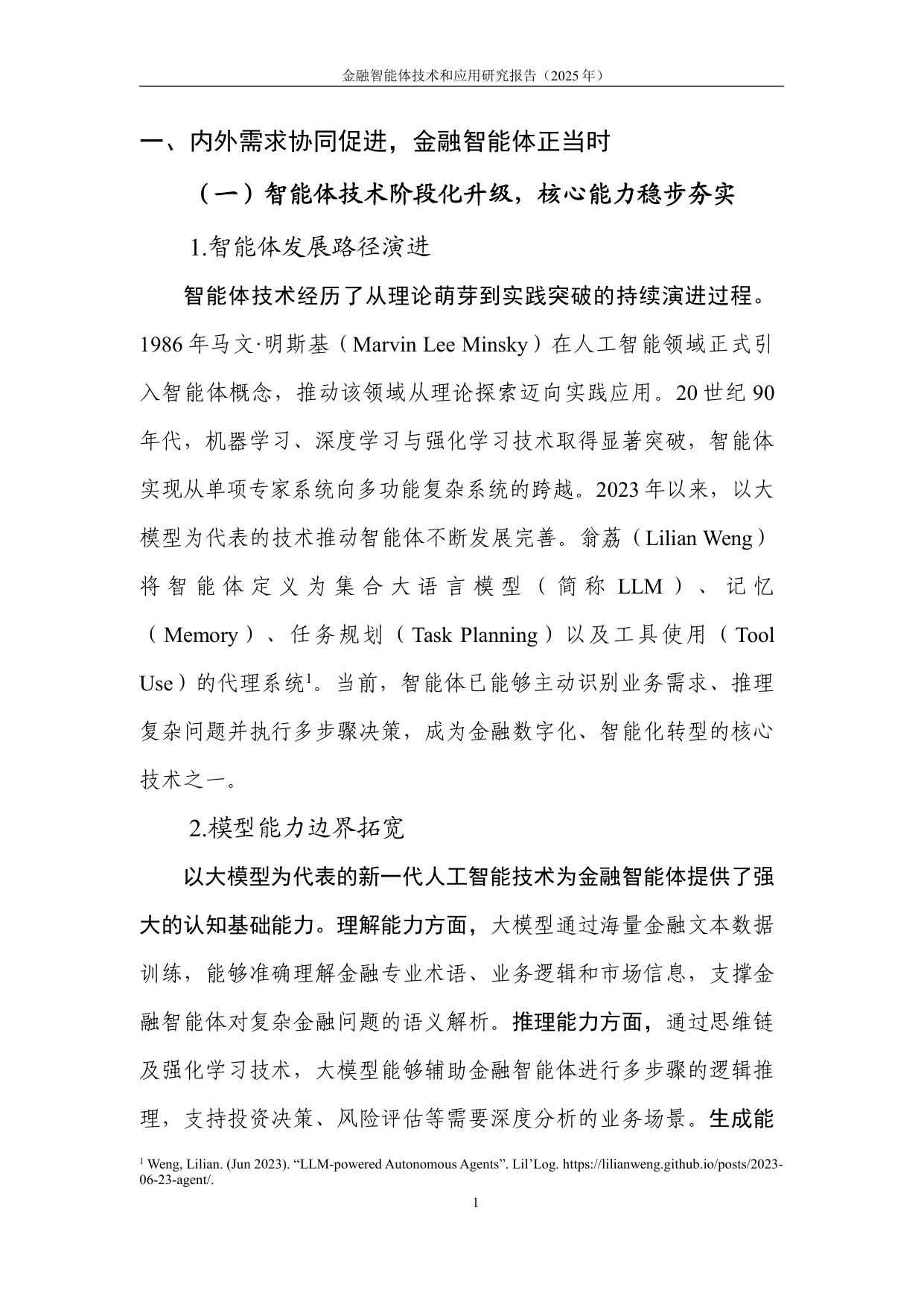 中国人工智能产业发展联盟：金融智能体技术与应用研究报告（2025年）.pdf