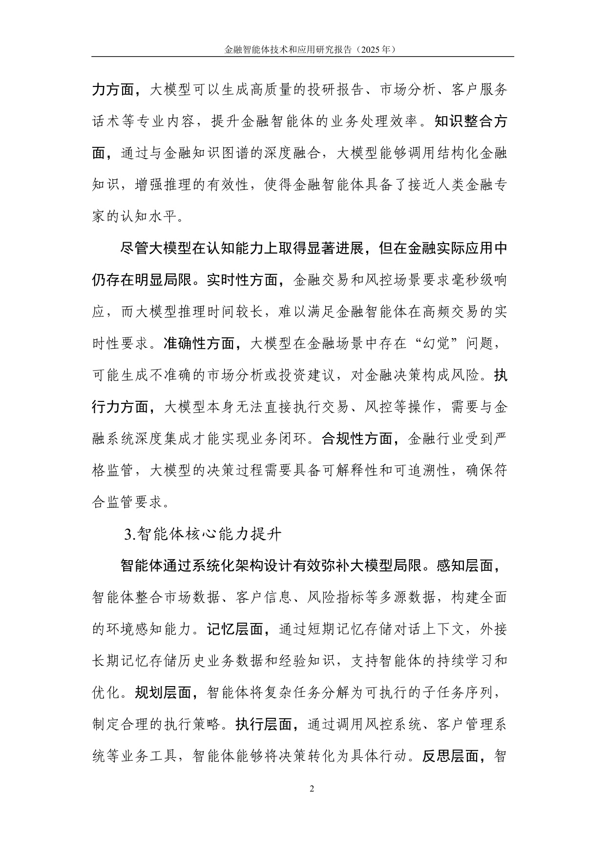 中国人工智能产业发展联盟：金融智能体技术与应用研究报告（2025年）.pdf