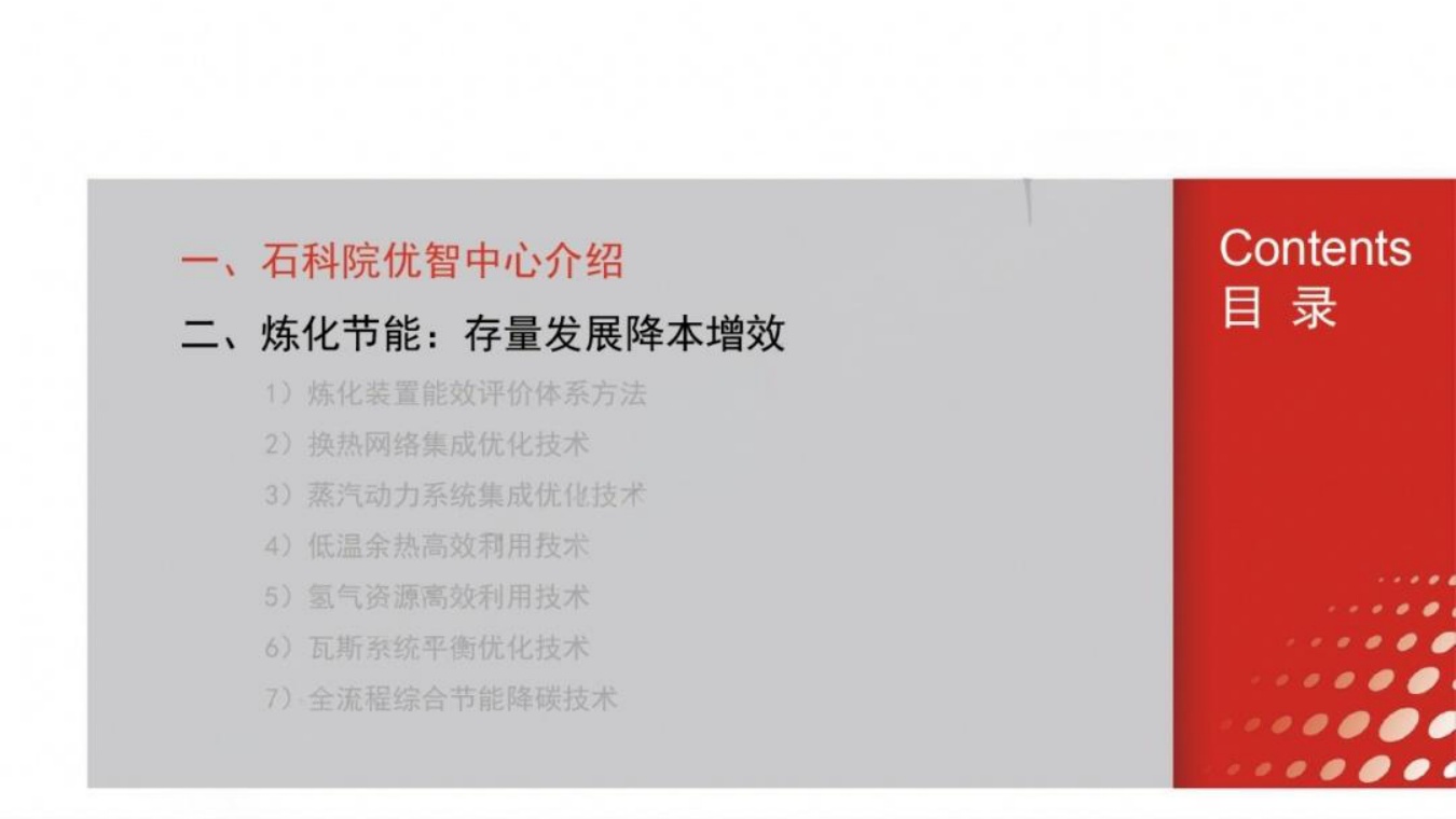 中国石化：炼化生产过程节能降碳技术与实践.pdf