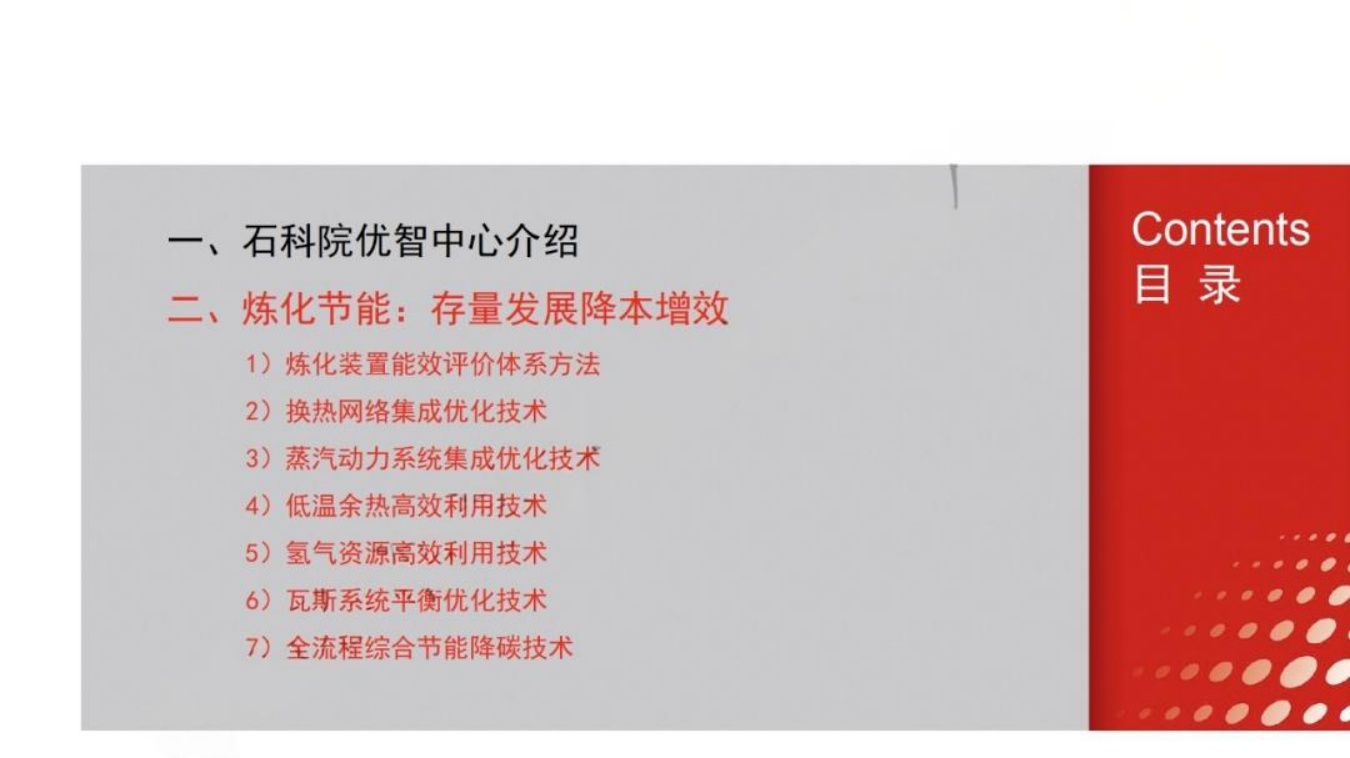 中国石化：炼化生产过程节能降碳技术与实践.pdf
