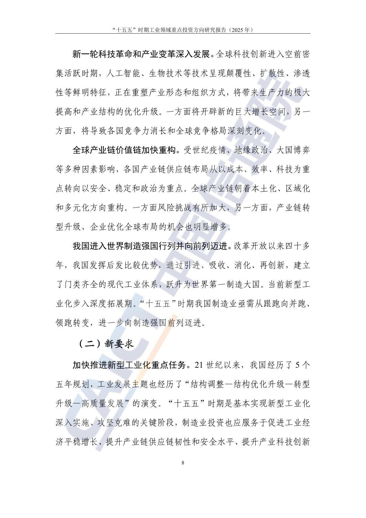 中国信通院：2025年“十五五”时期工业领域重点投资方向研究报告.pdf