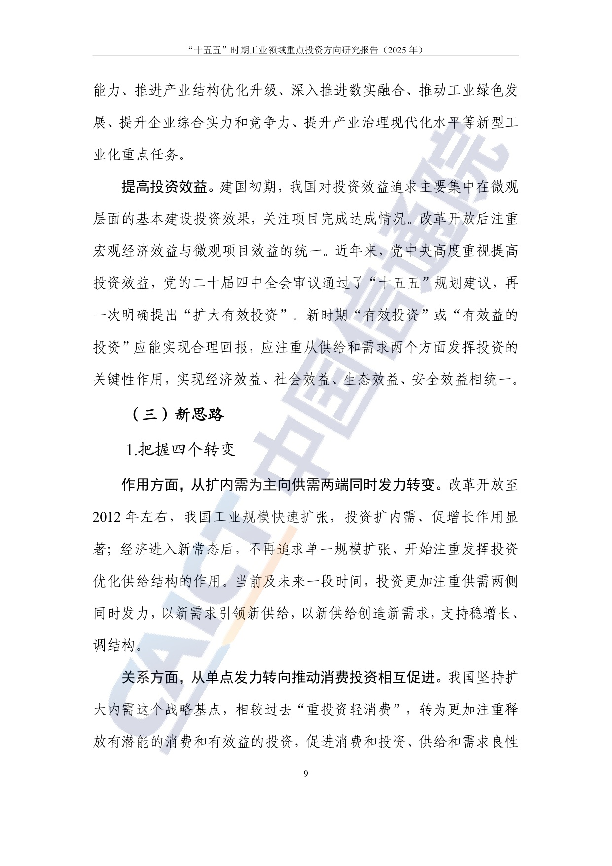 中国信通院：2025年“十五五”时期工业领域重点投资方向研究报告.pdf