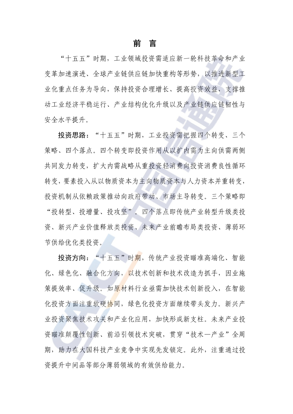 中国信通院：2025年“十五五”时期工业领域重点投资方向研究报告.pdf