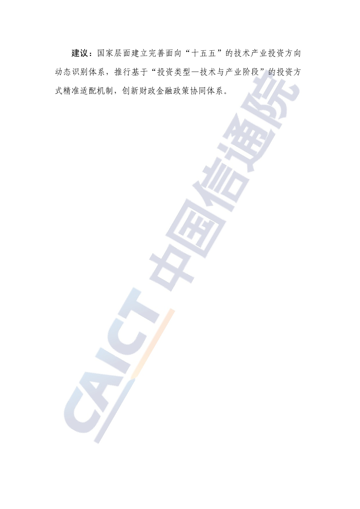 中国信通院：2025年“十五五”时期工业领域重点投资方向研究报告.pdf