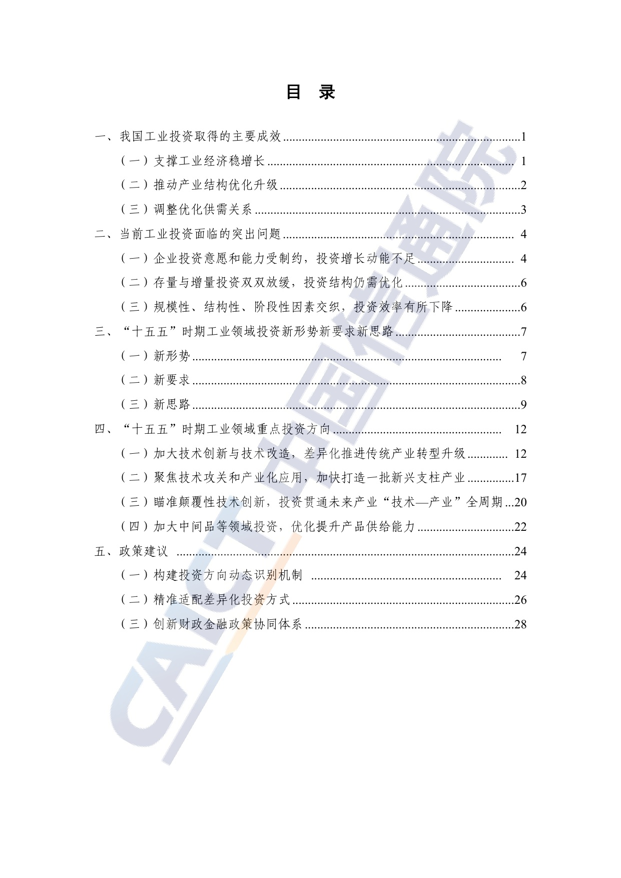 中国信通院：2025年“十五五”时期工业领域重点投资方向研究报告.pdf