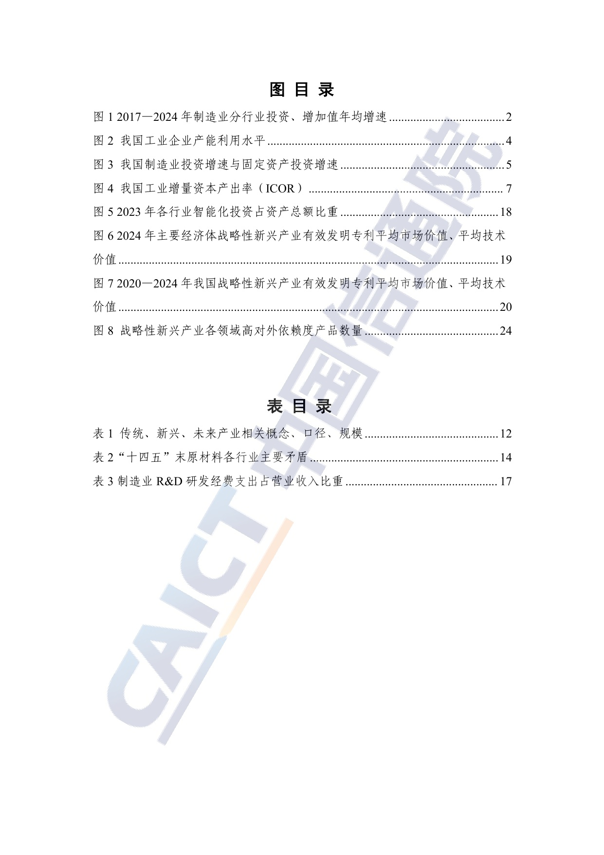中国信通院：2025年“十五五”时期工业领域重点投资方向研究报告.pdf