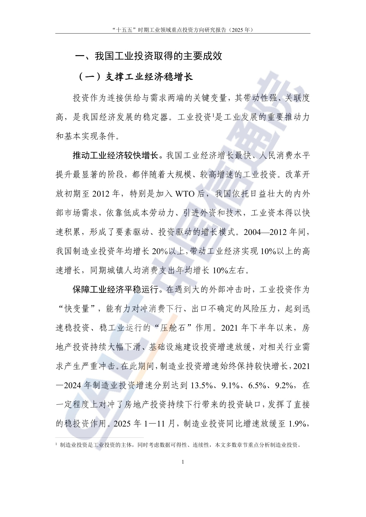 中国信通院：2025年“十五五”时期工业领域重点投资方向研究报告.pdf