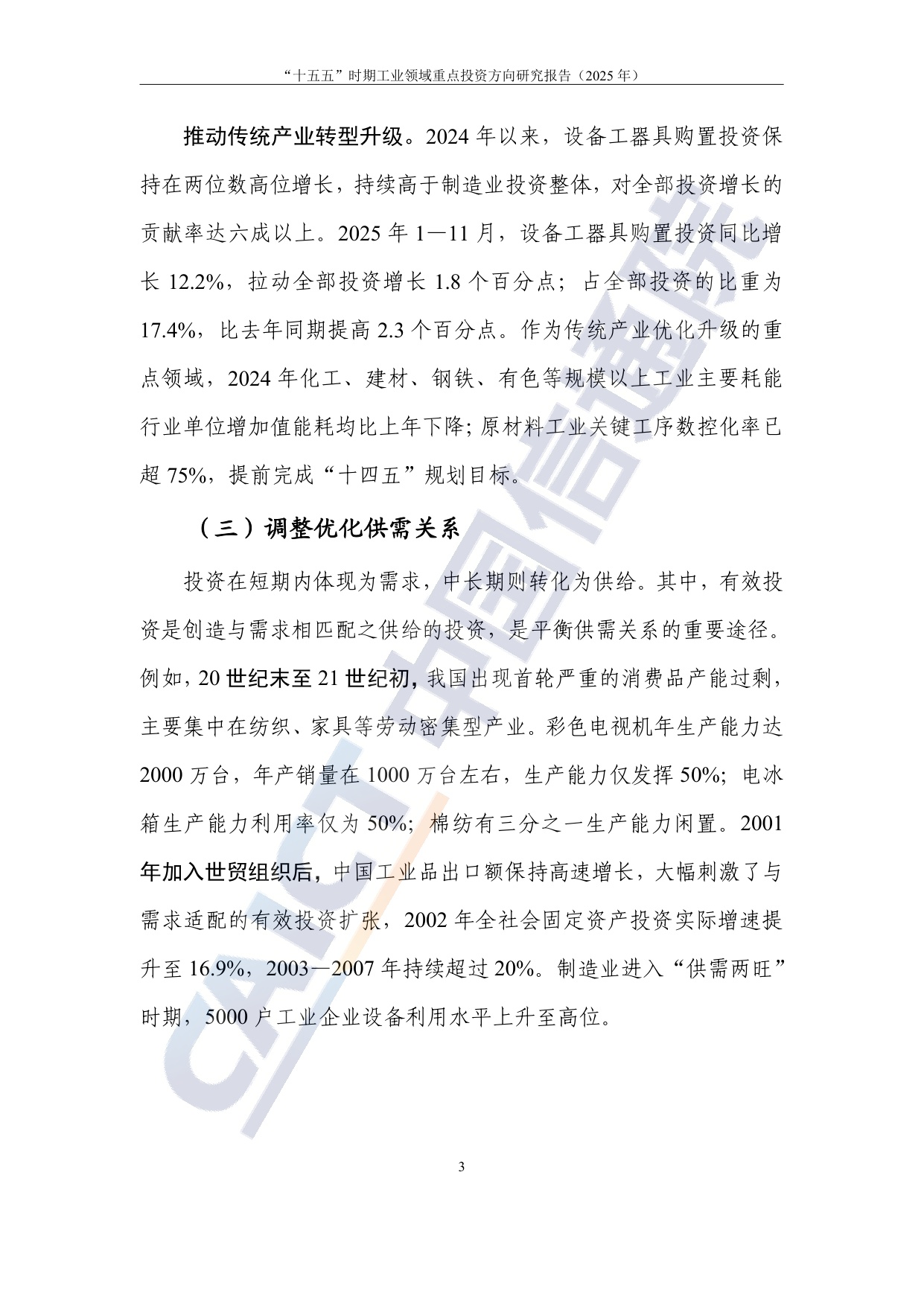 中国信通院：2025年“十五五”时期工业领域重点投资方向研究报告.pdf