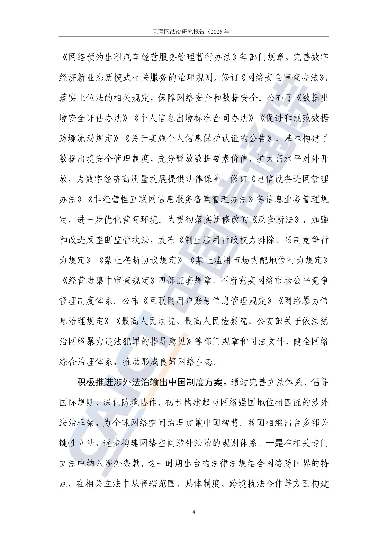 中国信通院：互联网法治研究报告（2025年）.pdf