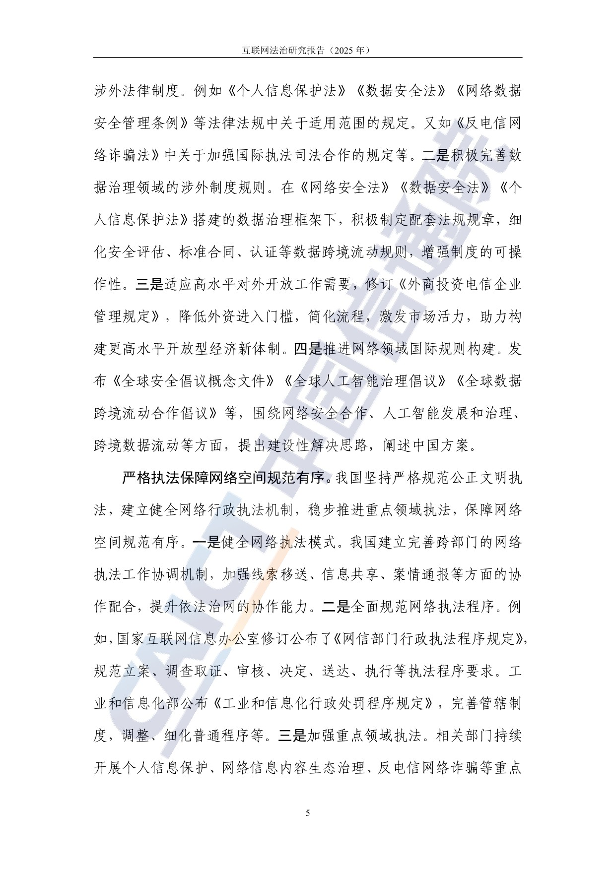 中国信通院：互联网法治研究报告（2025年）.pdf