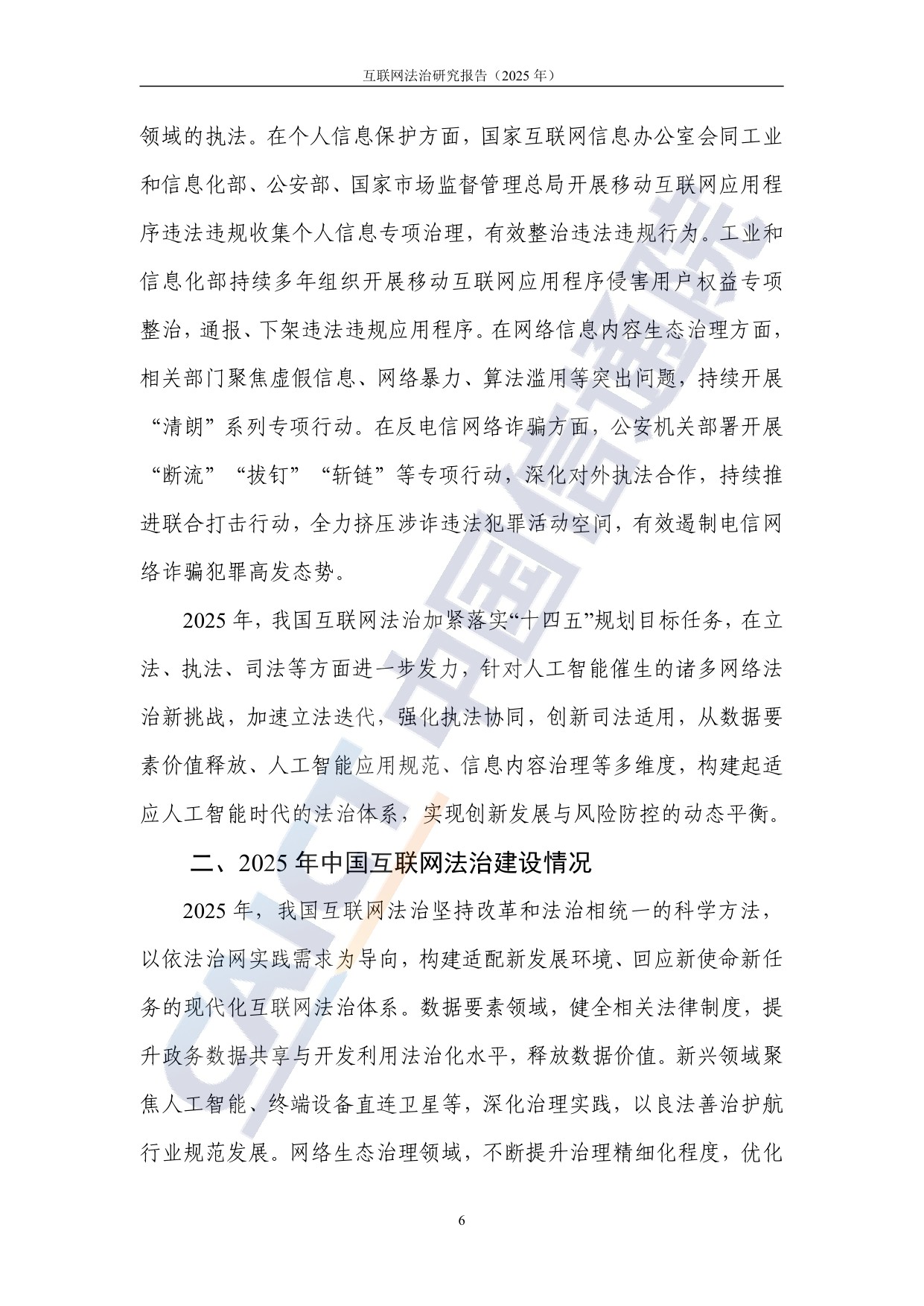 中国信通院：互联网法治研究报告（2025年）.pdf