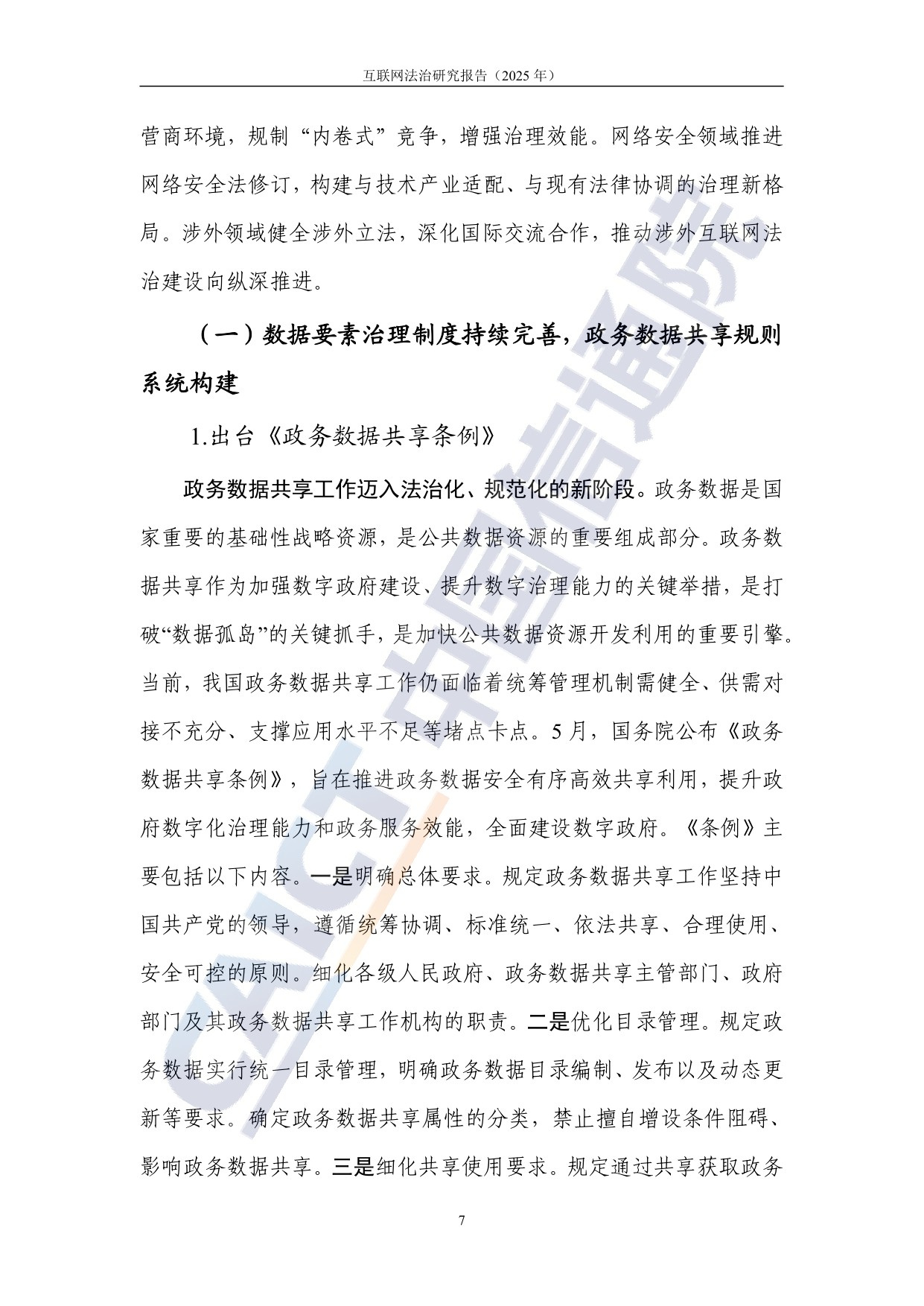 中国信通院：互联网法治研究报告（2025年）.pdf