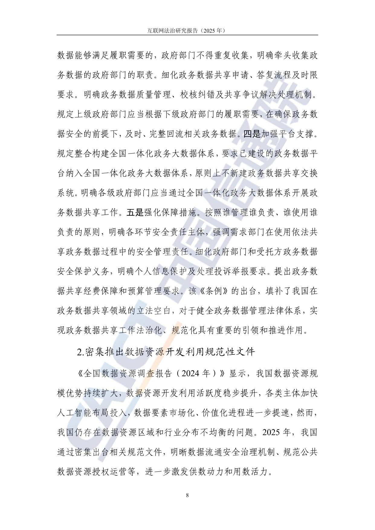 中国信通院：互联网法治研究报告（2025年）.pdf