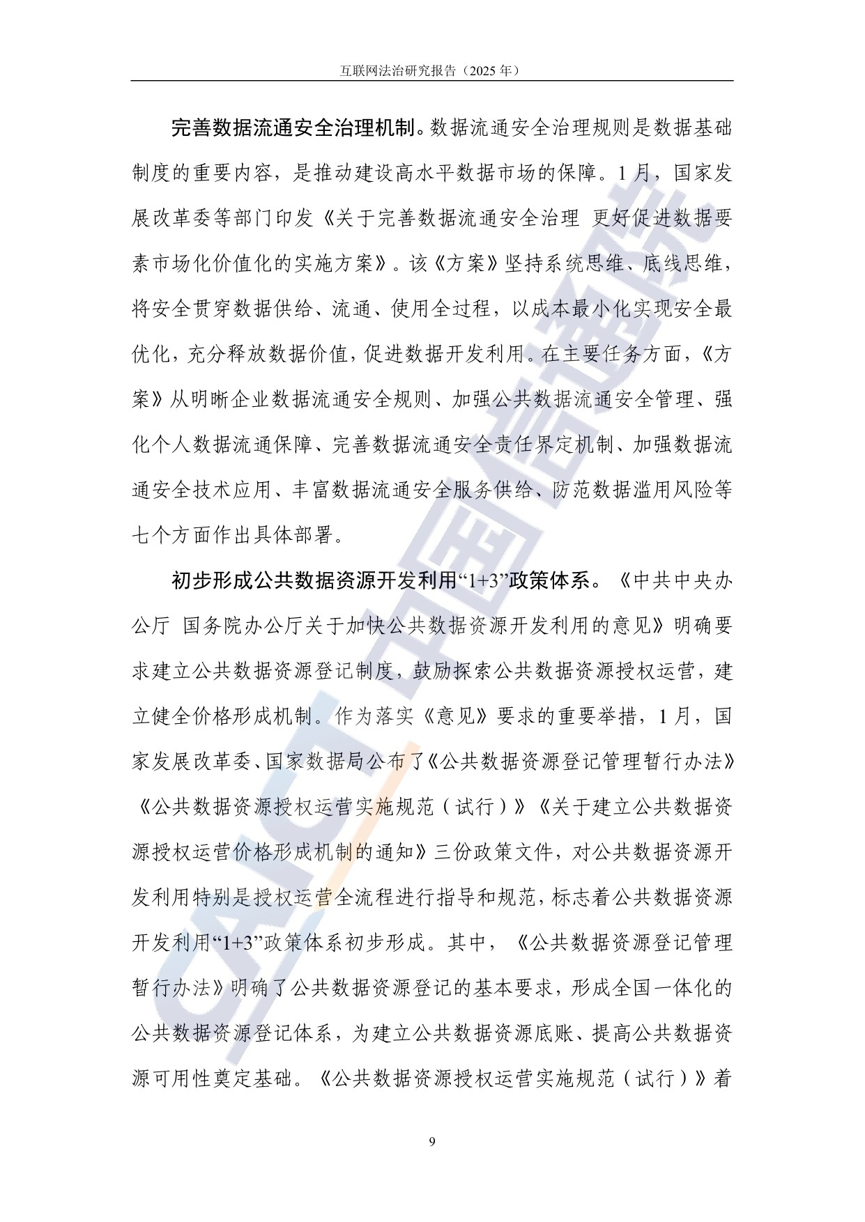 中国信通院：互联网法治研究报告（2025年）.pdf