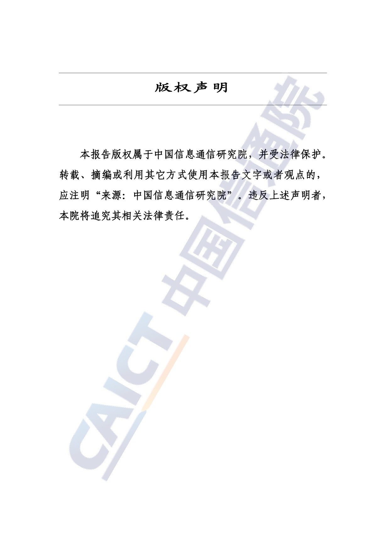 中国信通院：互联网法治研究报告（2025年）.pdf