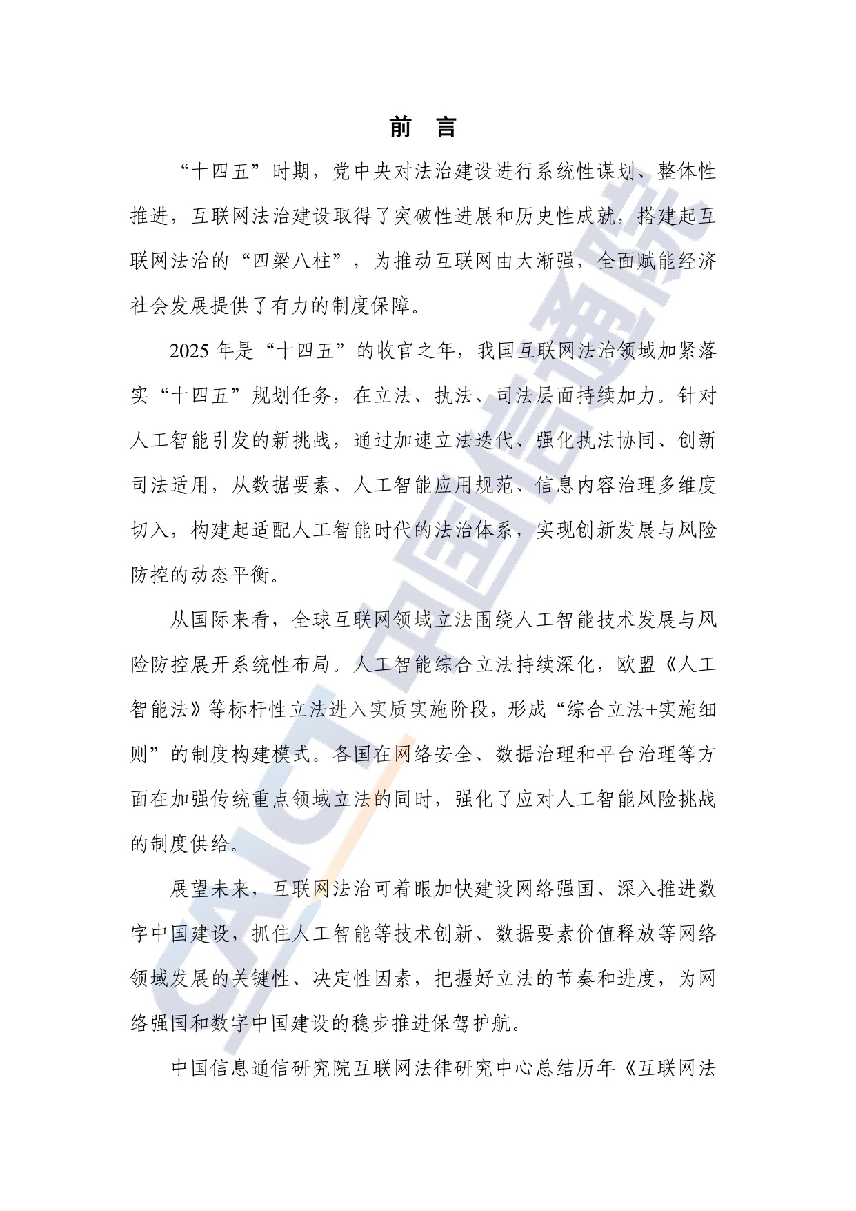中国信通院：互联网法治研究报告（2025年）.pdf