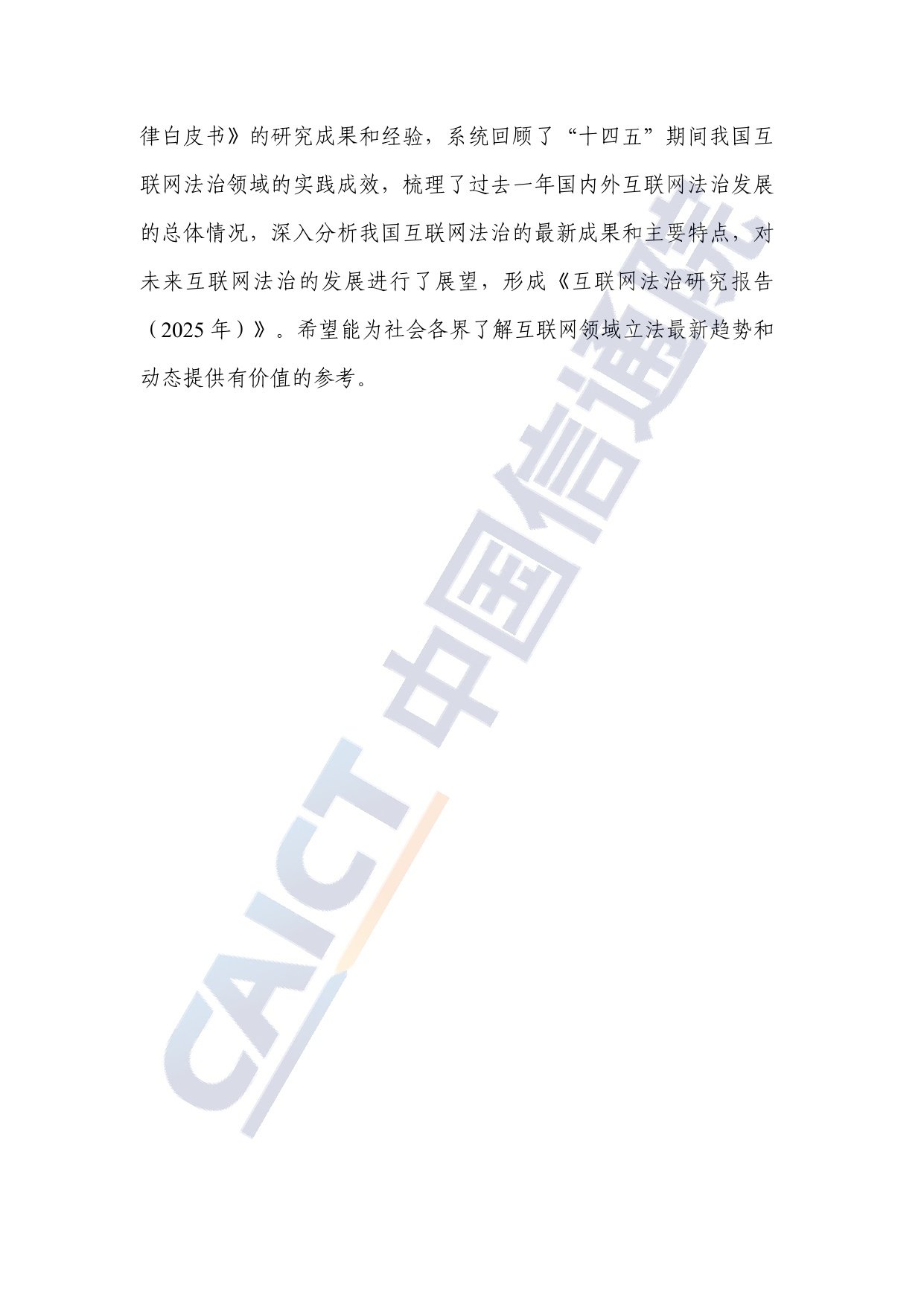 中国信通院：互联网法治研究报告（2025年）.pdf