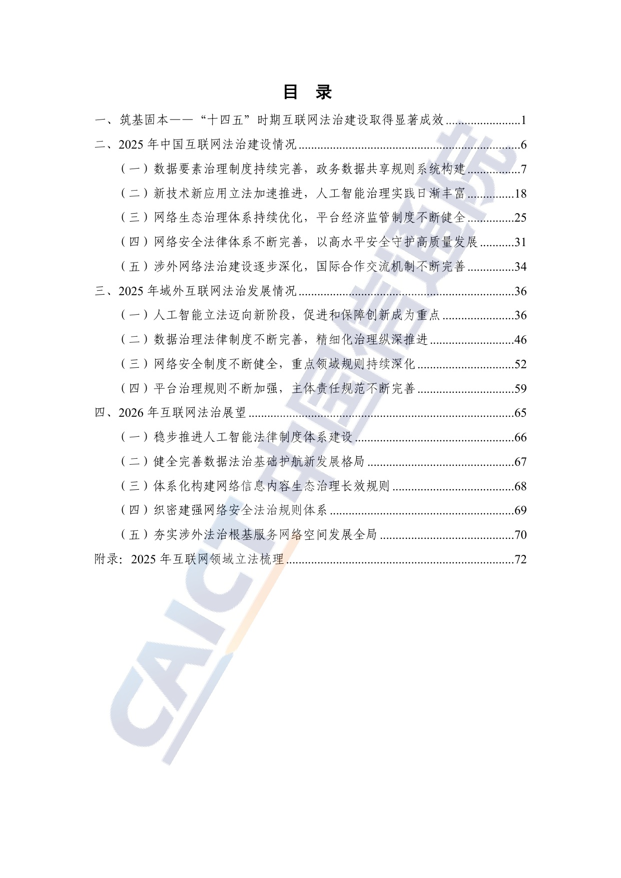 中国信通院：互联网法治研究报告（2025年）.pdf