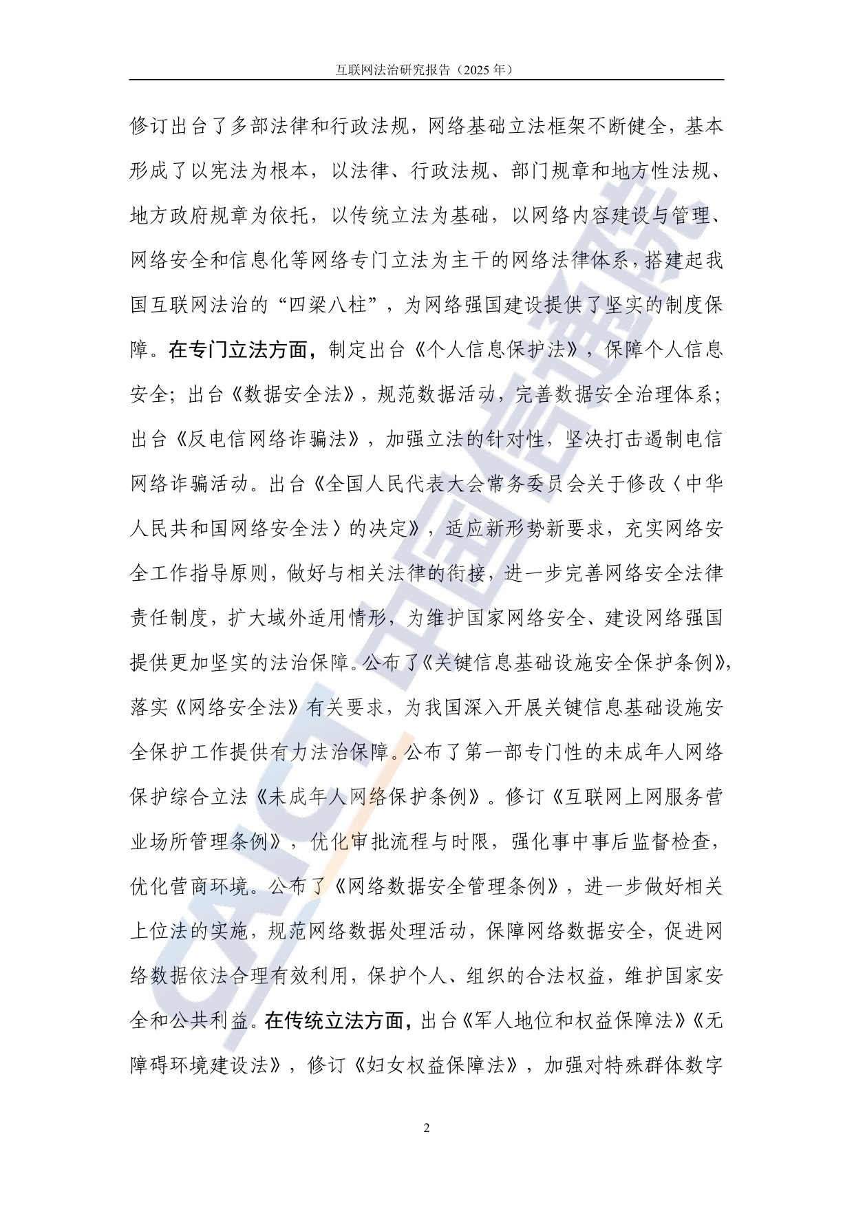 中国信通院：互联网法治研究报告（2025年）.pdf