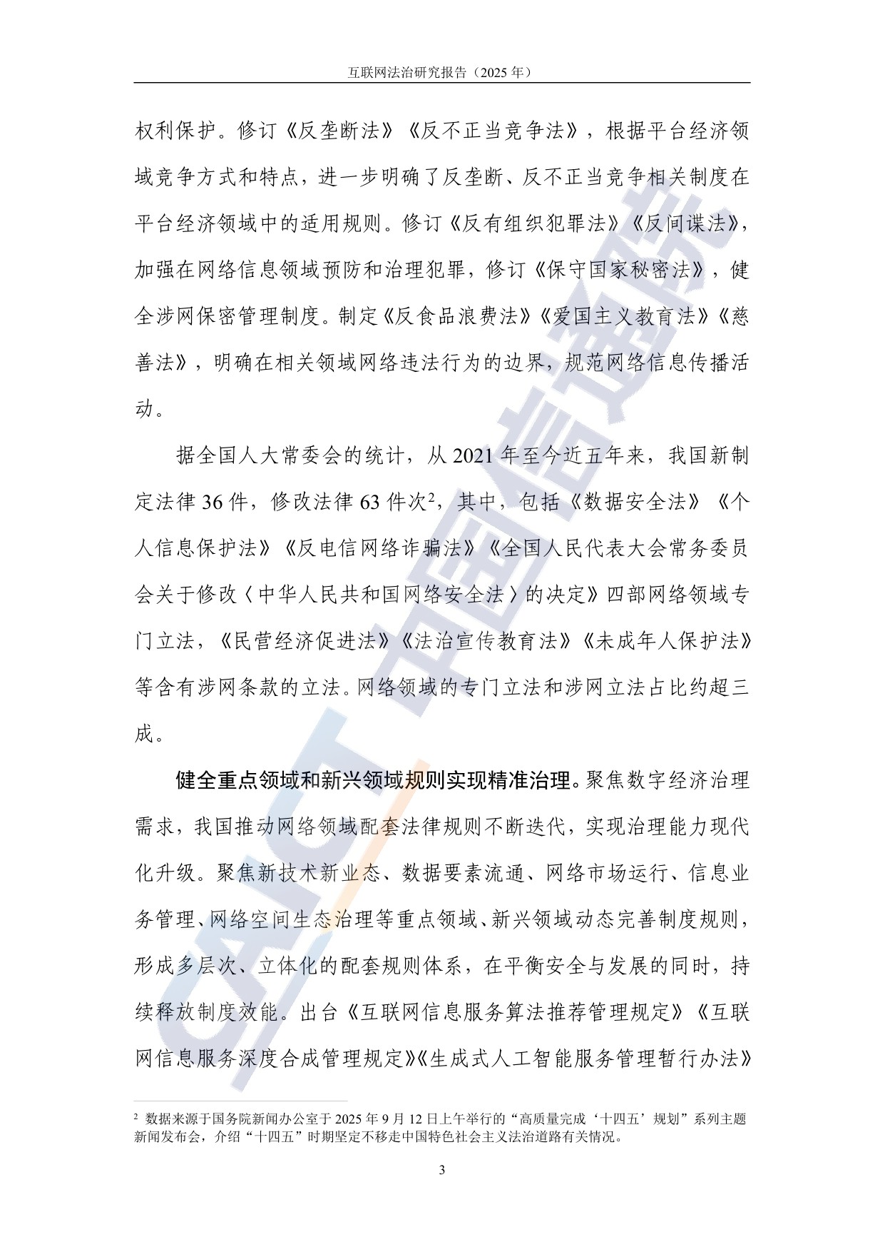 中国信通院：互联网法治研究报告（2025年）.pdf