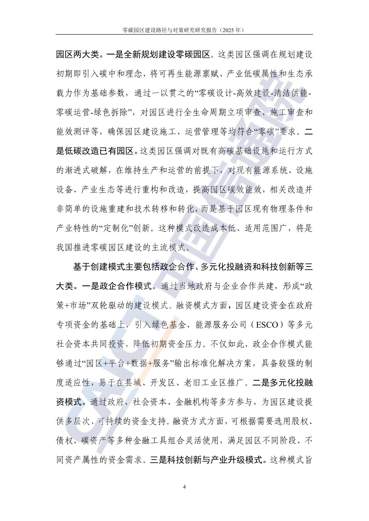 中国信通院：零碳园区建设路径与对策研究报告（2025年）.pdf