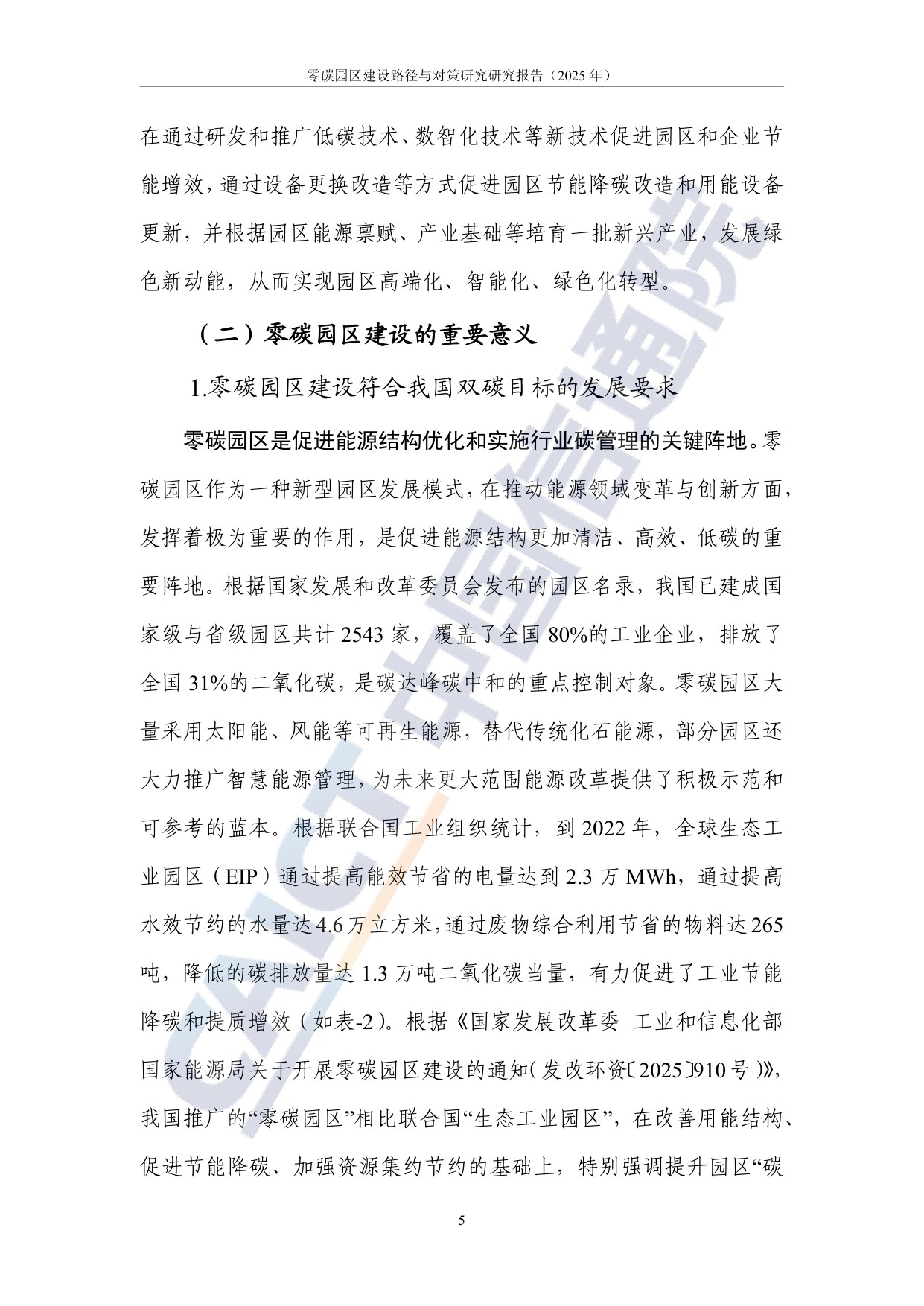 中国信通院：零碳园区建设路径与对策研究报告（2025年）.pdf