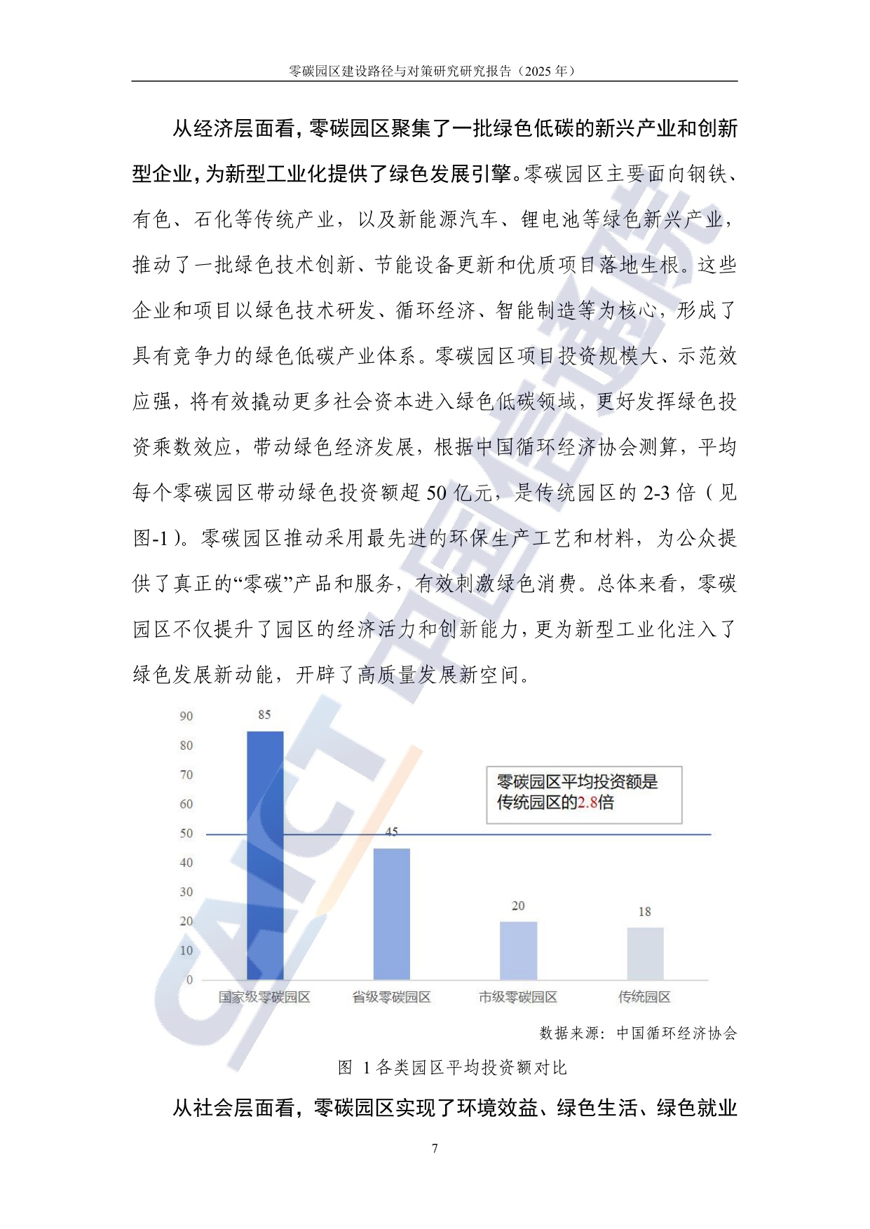中国信通院：零碳园区建设路径与对策研究报告（2025年）.pdf