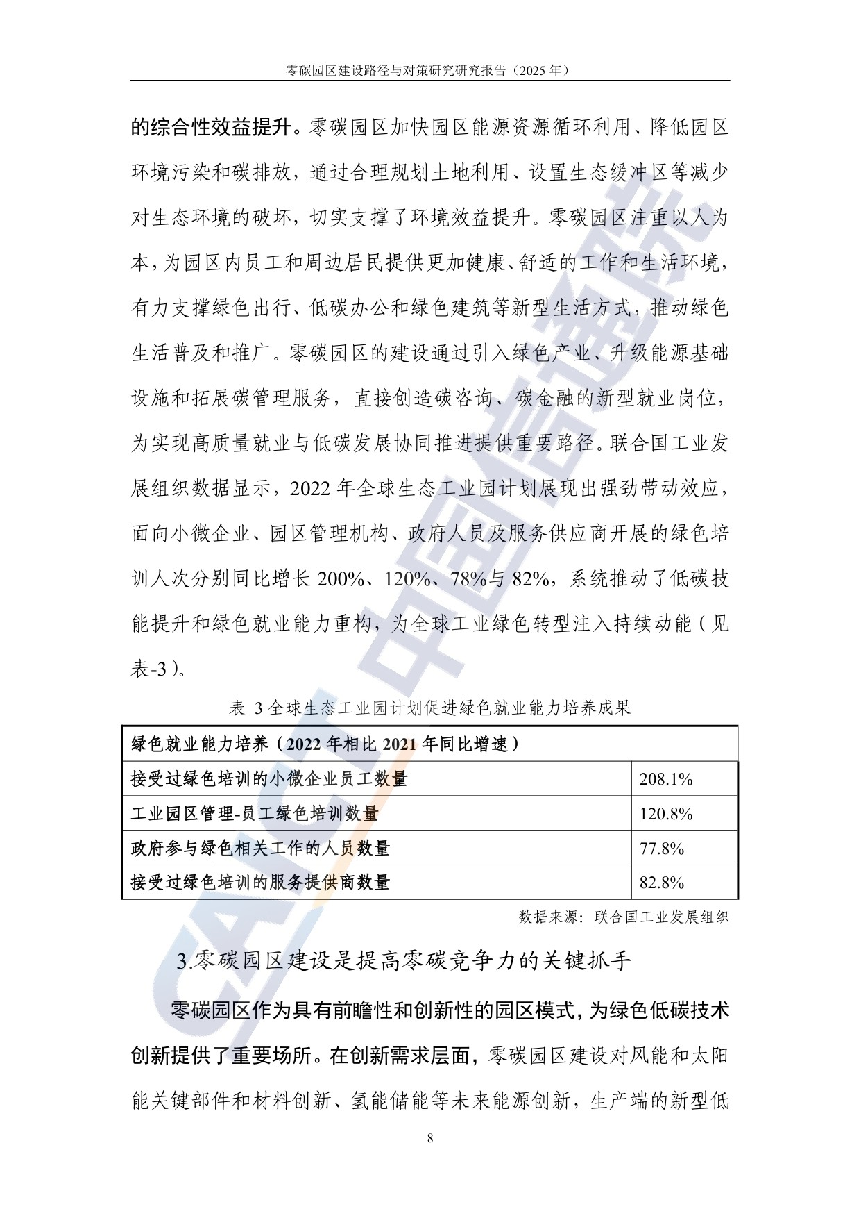 中国信通院：零碳园区建设路径与对策研究报告（2025年）.pdf