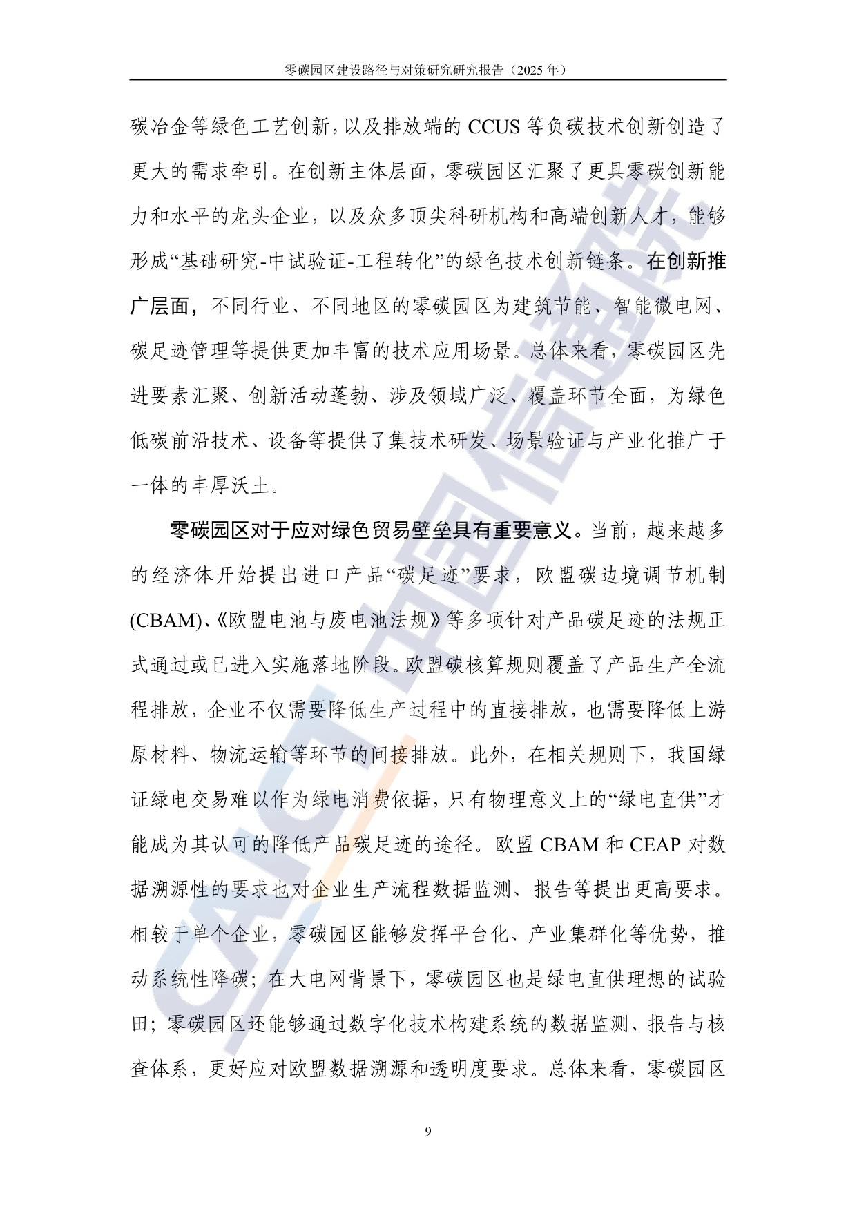 中国信通院：零碳园区建设路径与对策研究报告（2025年）.pdf