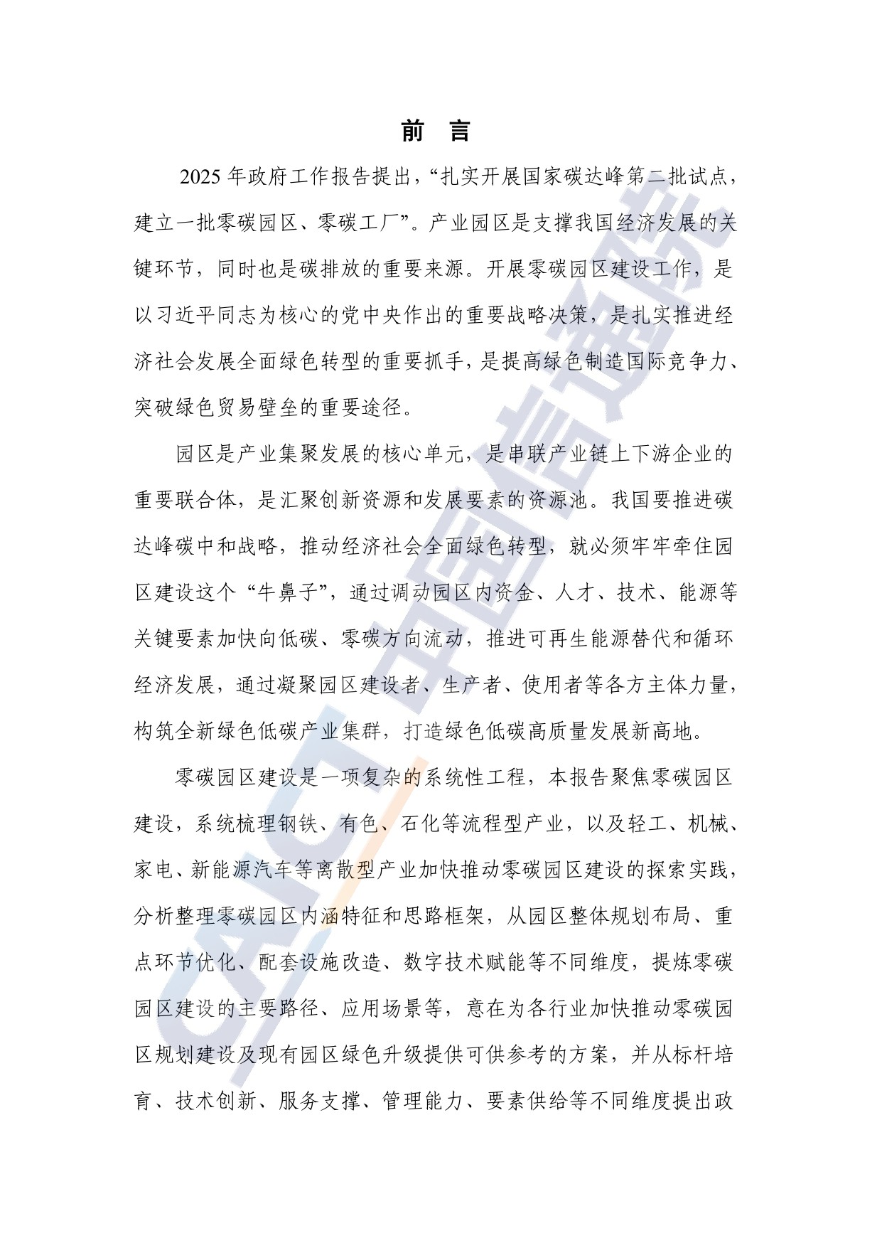 中国信通院：零碳园区建设路径与对策研究报告（2025年）.pdf