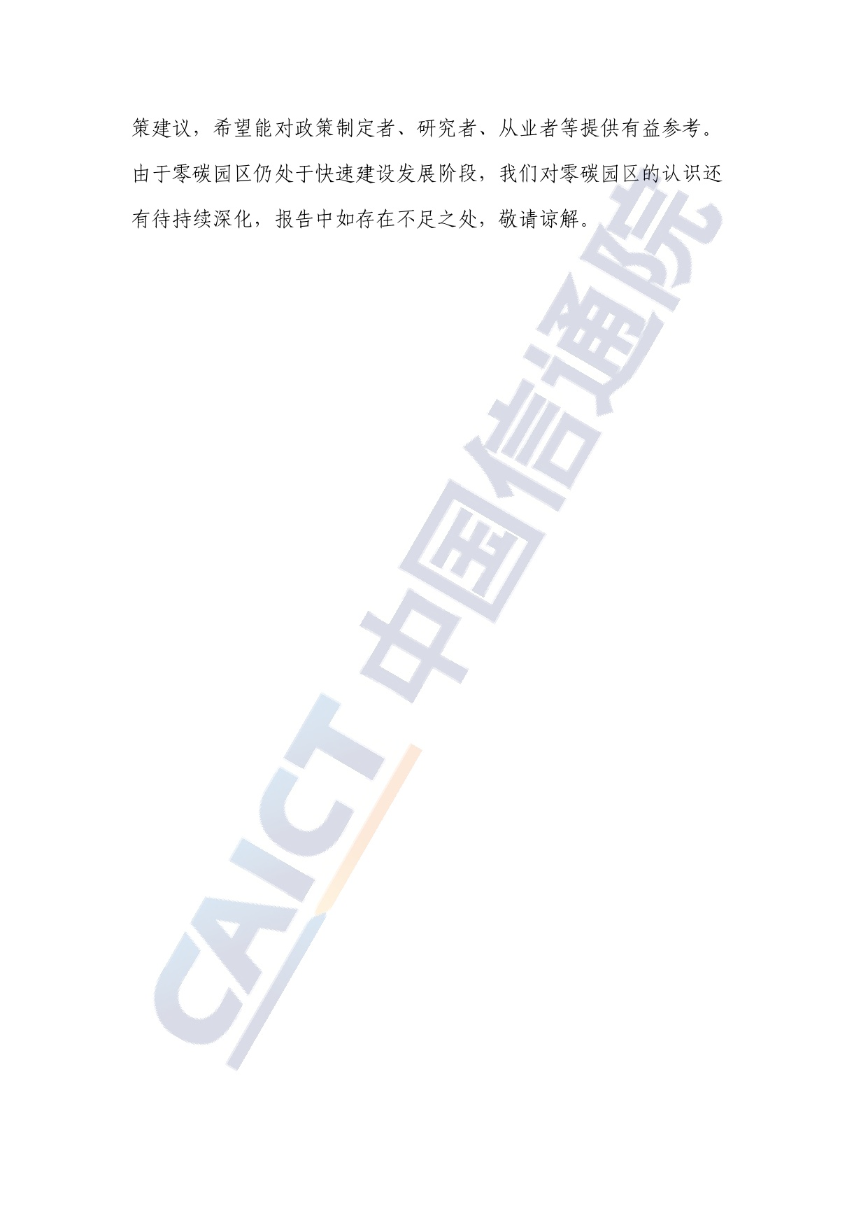中国信通院：零碳园区建设路径与对策研究报告（2025年）.pdf