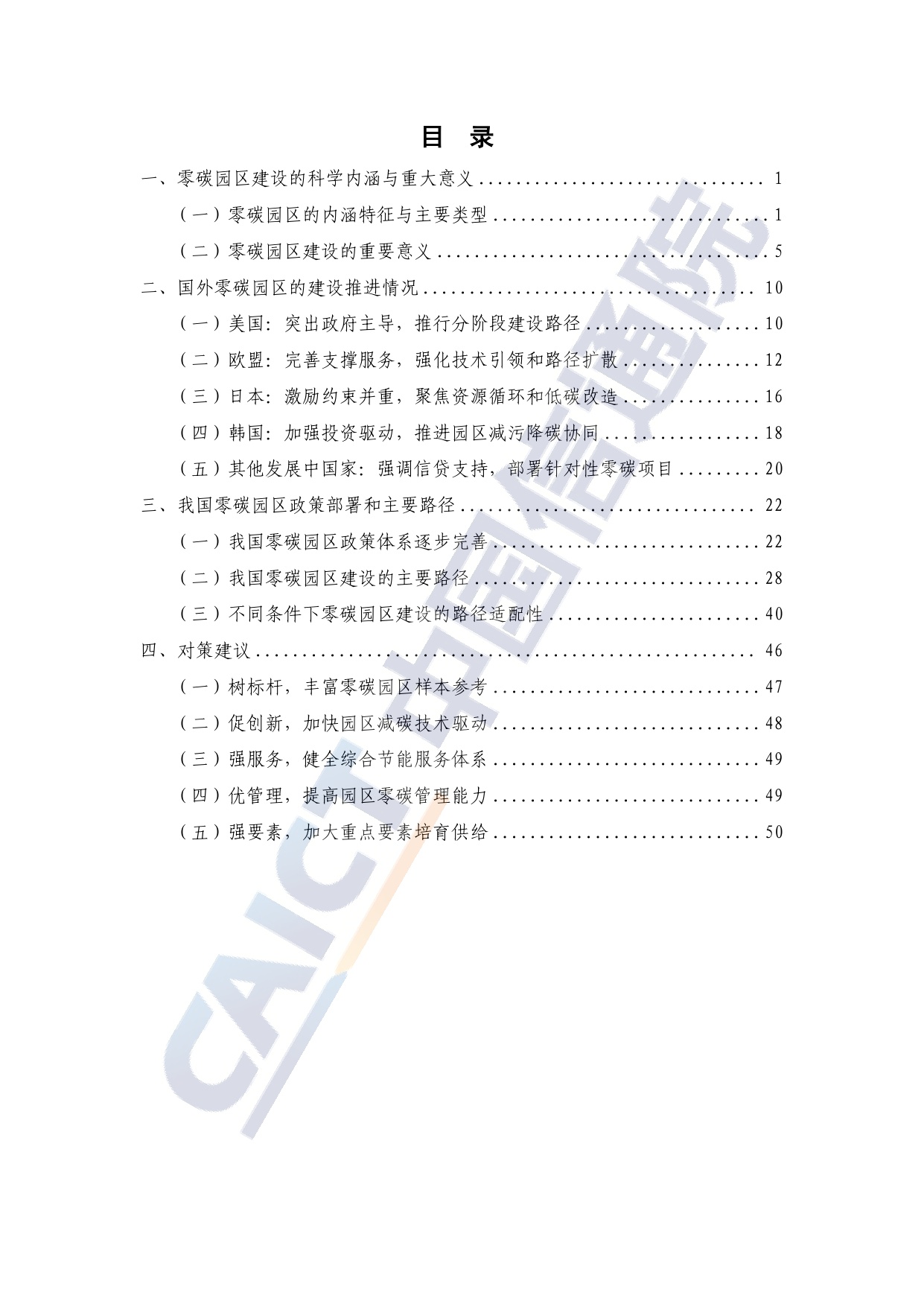 中国信通院：零碳园区建设路径与对策研究报告（2025年）.pdf