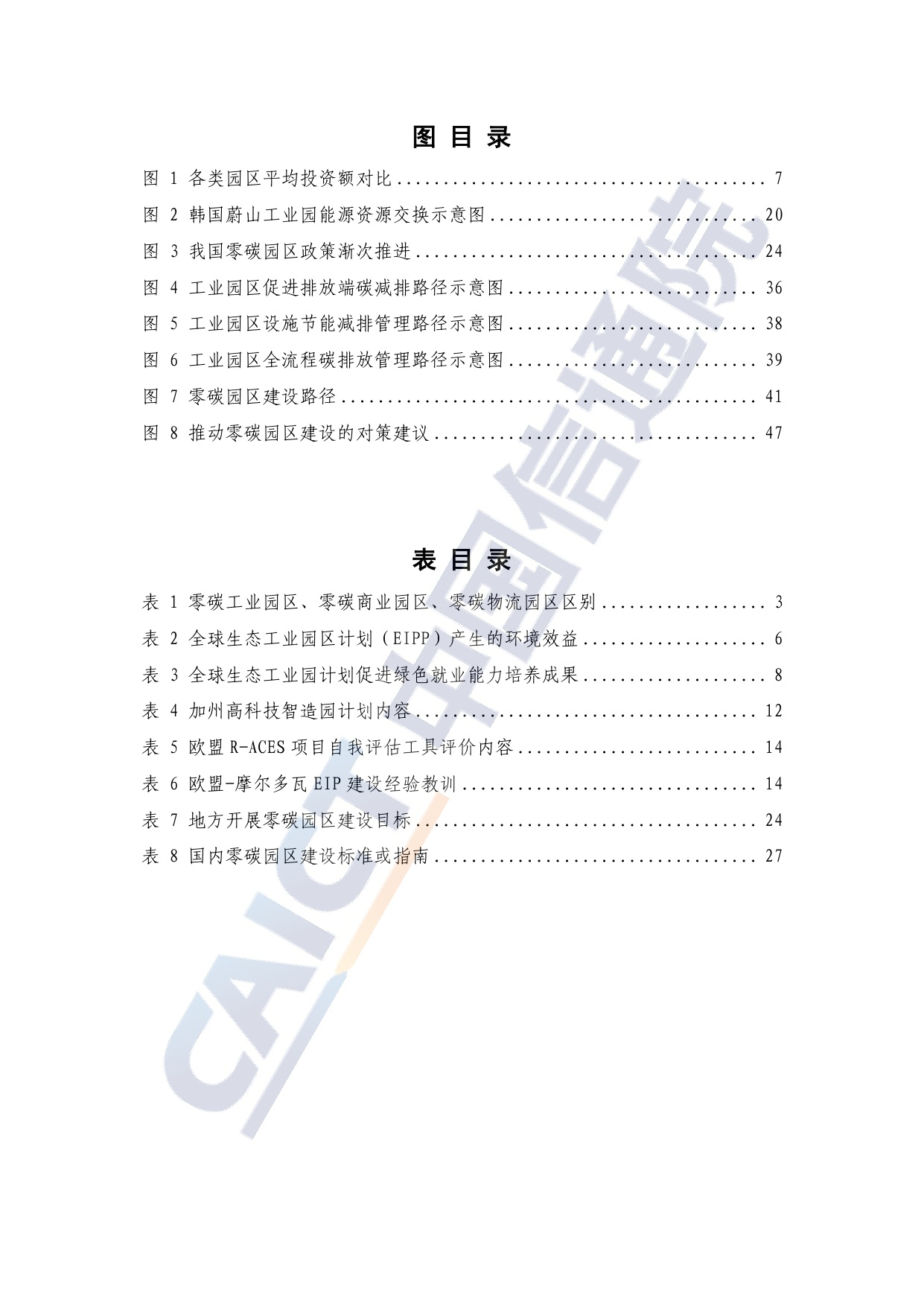 中国信通院：零碳园区建设路径与对策研究报告（2025年）.pdf
