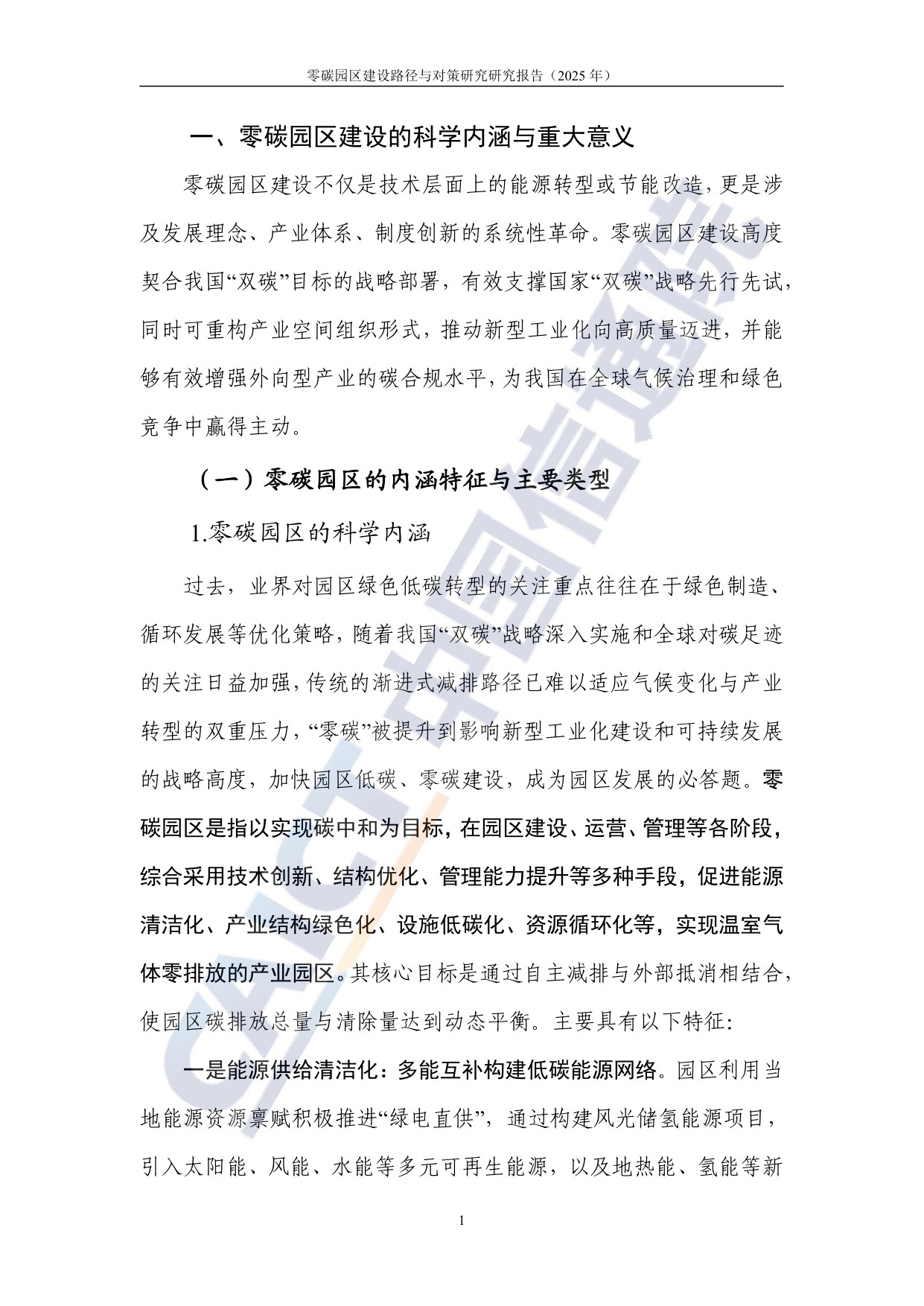 中国信通院：零碳园区建设路径与对策研究报告（2025年）.pdf