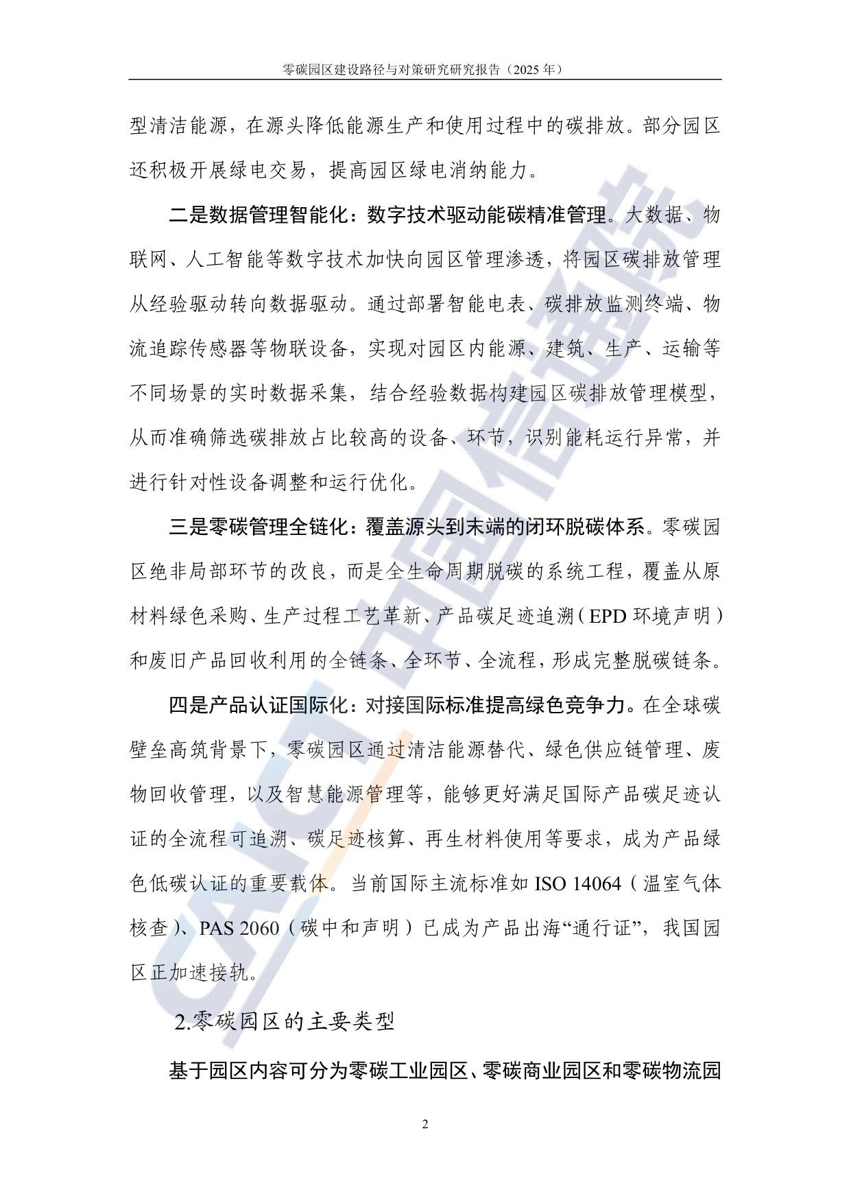 中国信通院：零碳园区建设路径与对策研究报告（2025年）.pdf