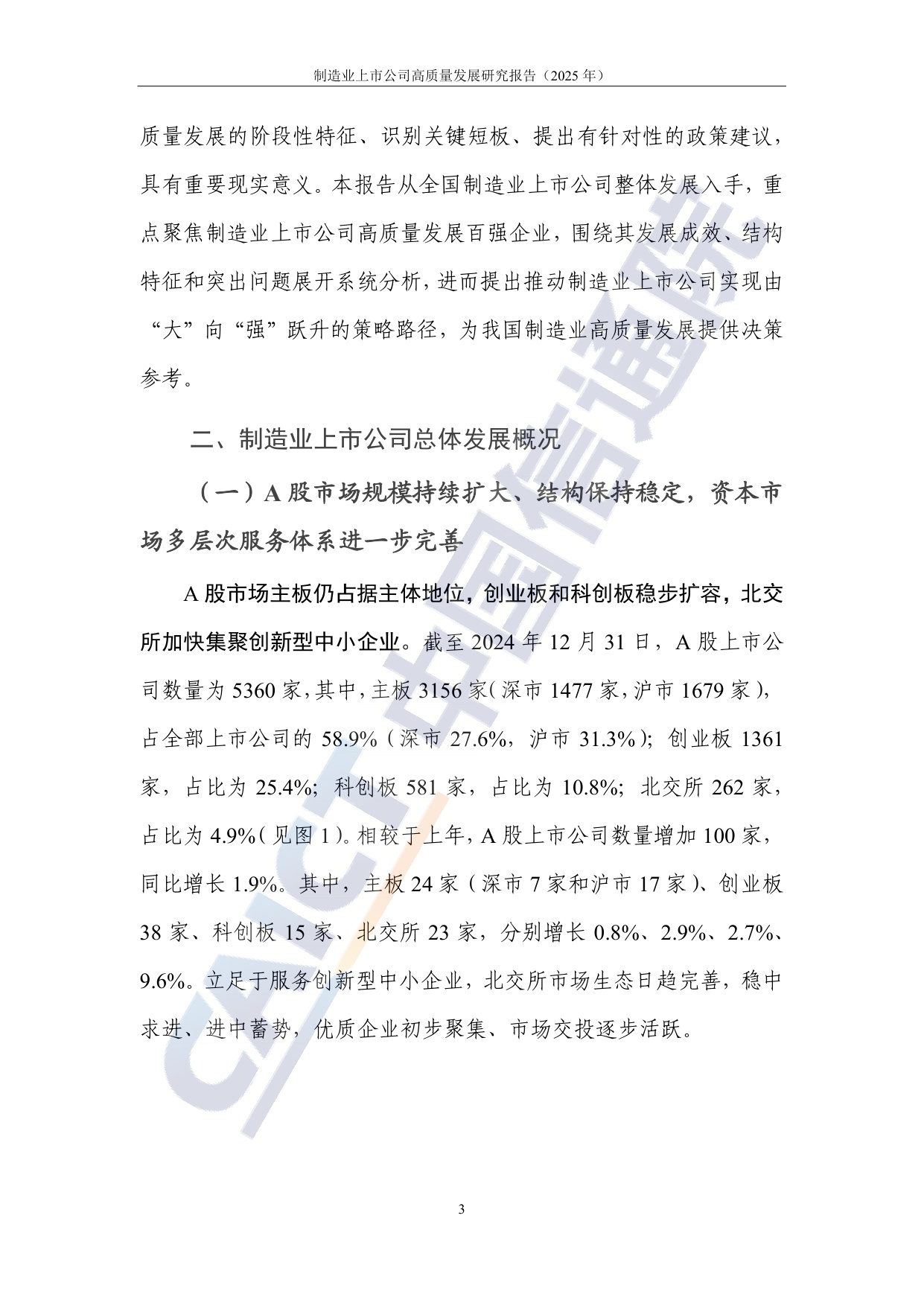 中国信通院：制造业上市公司高质量发展研究报告（2025年）.pdf