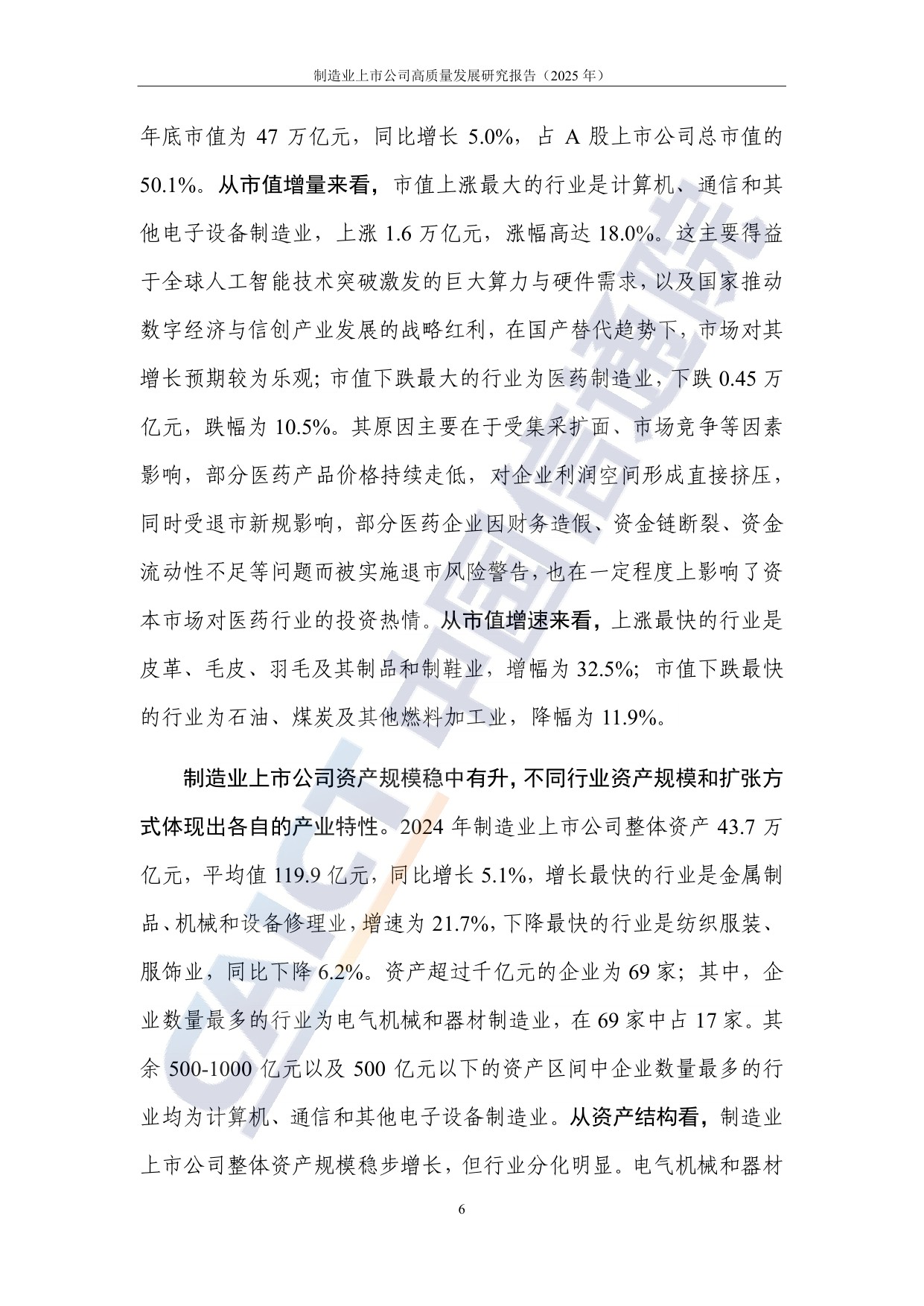 中国信通院：制造业上市公司高质量发展研究报告（2025年）.pdf