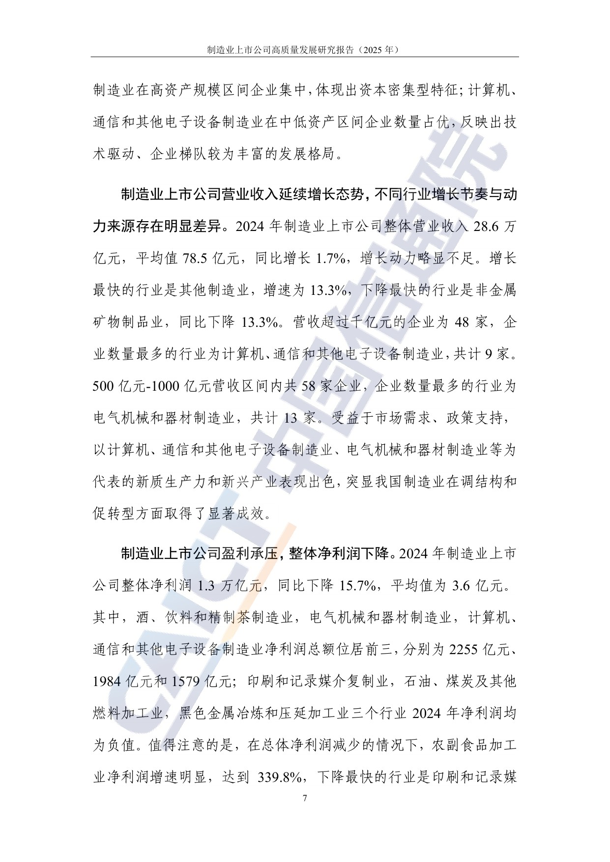 中国信通院：制造业上市公司高质量发展研究报告（2025年）.pdf