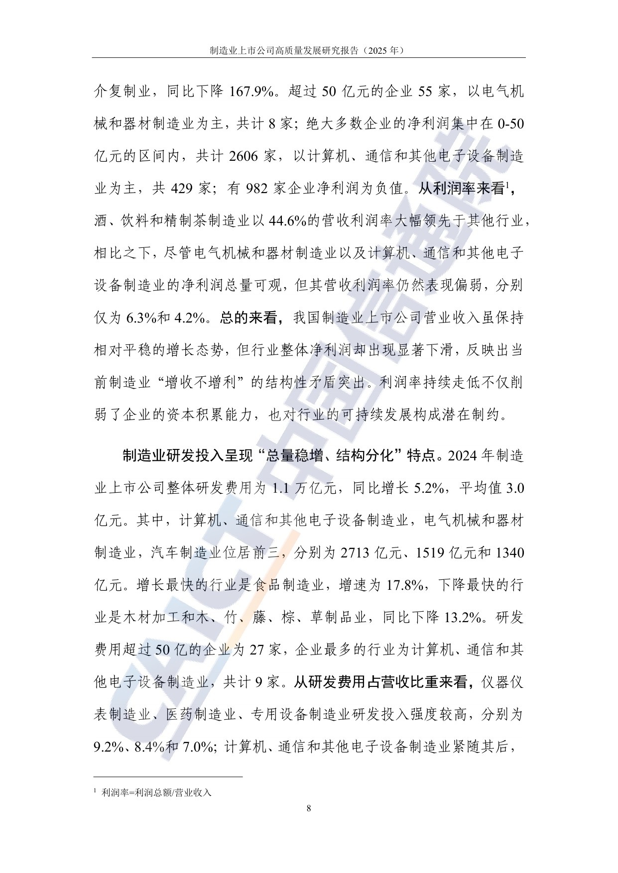 中国信通院：制造业上市公司高质量发展研究报告（2025年）.pdf