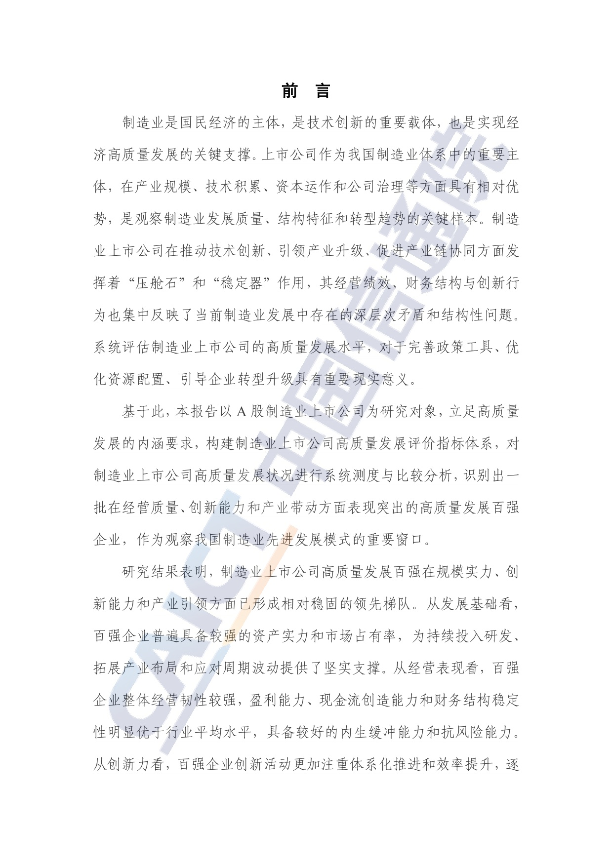 中国信通院：制造业上市公司高质量发展研究报告（2025年）.pdf