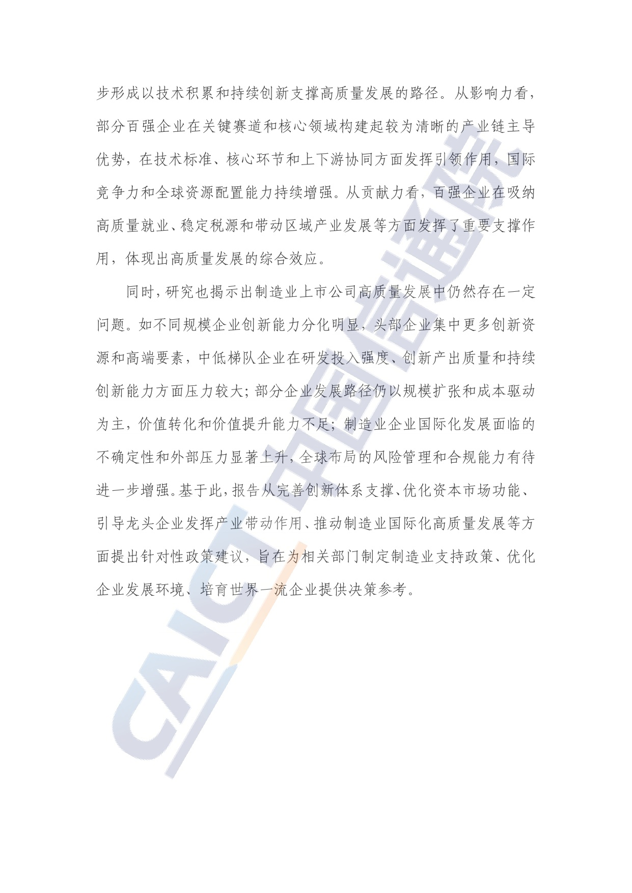 中国信通院：制造业上市公司高质量发展研究报告（2025年）.pdf