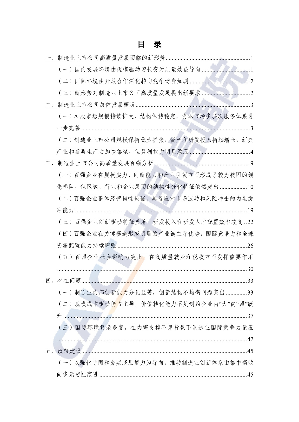 中国信通院：制造业上市公司高质量发展研究报告（2025年）.pdf