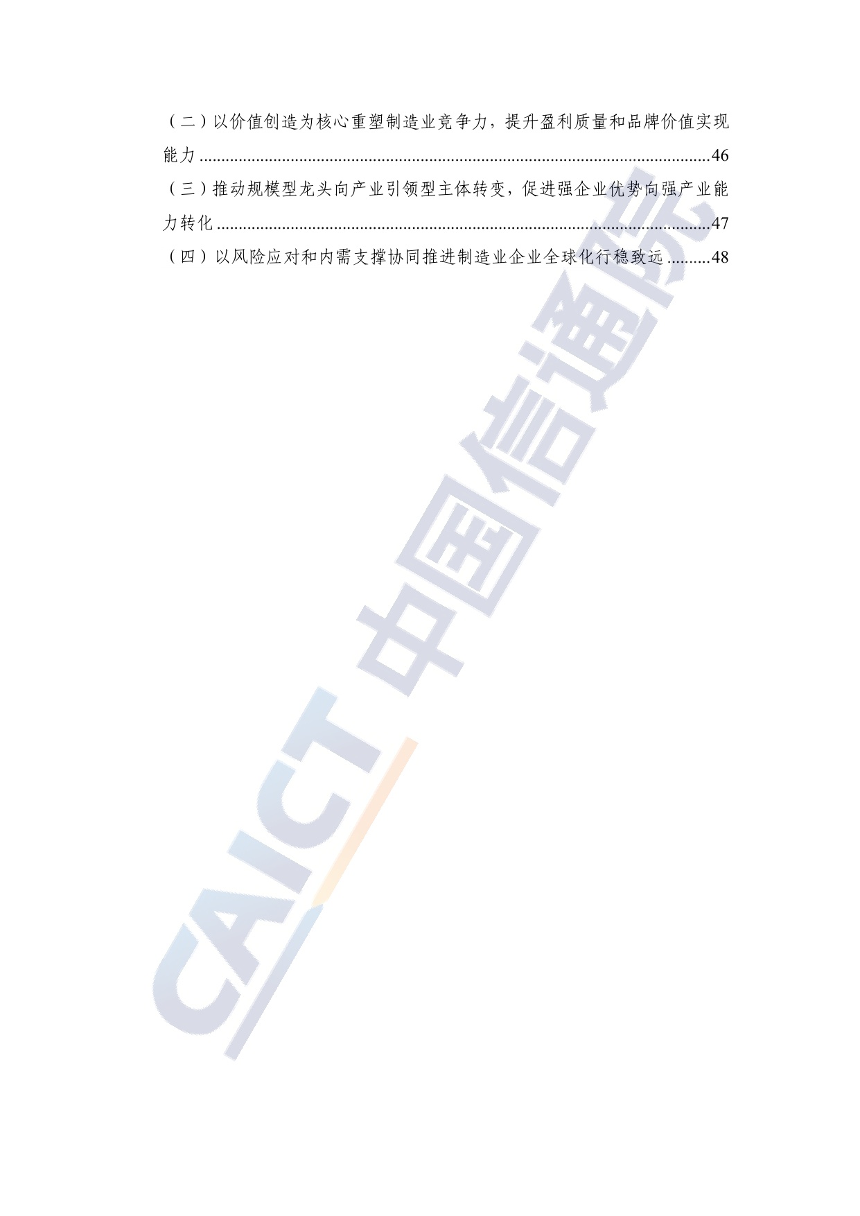 中国信通院：制造业上市公司高质量发展研究报告（2025年）.pdf