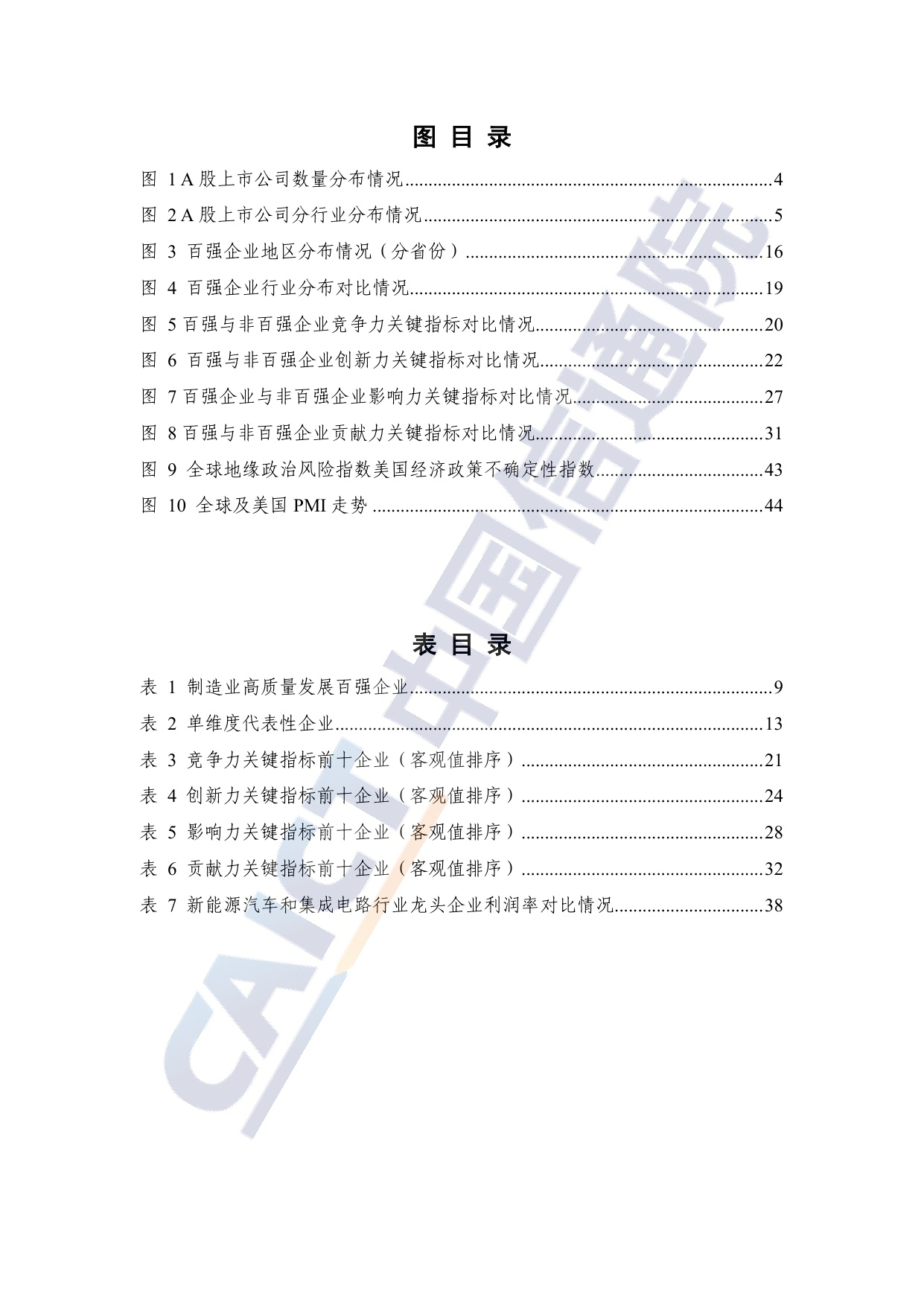 中国信通院：制造业上市公司高质量发展研究报告（2025年）.pdf