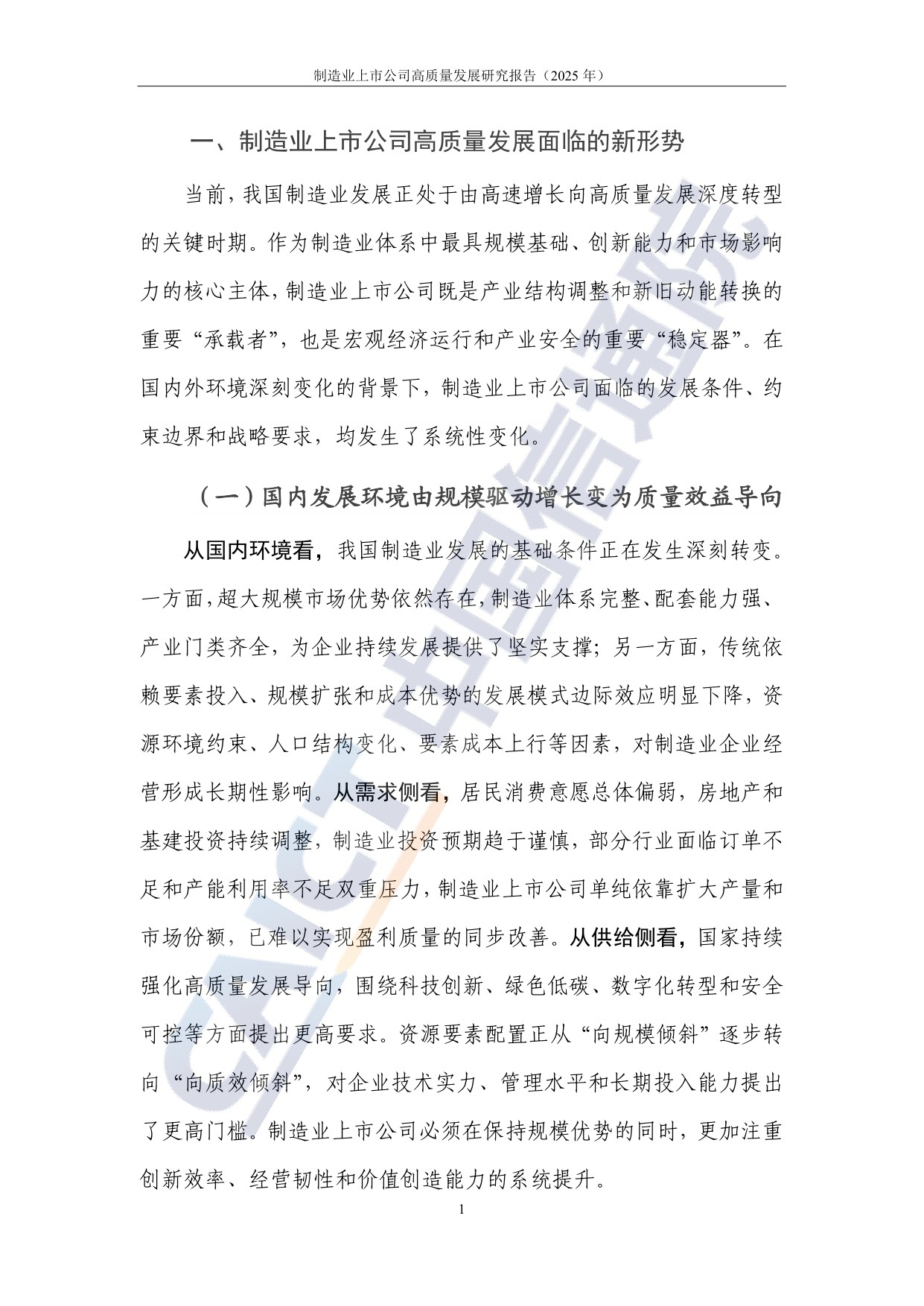 中国信通院：制造业上市公司高质量发展研究报告（2025年）.pdf