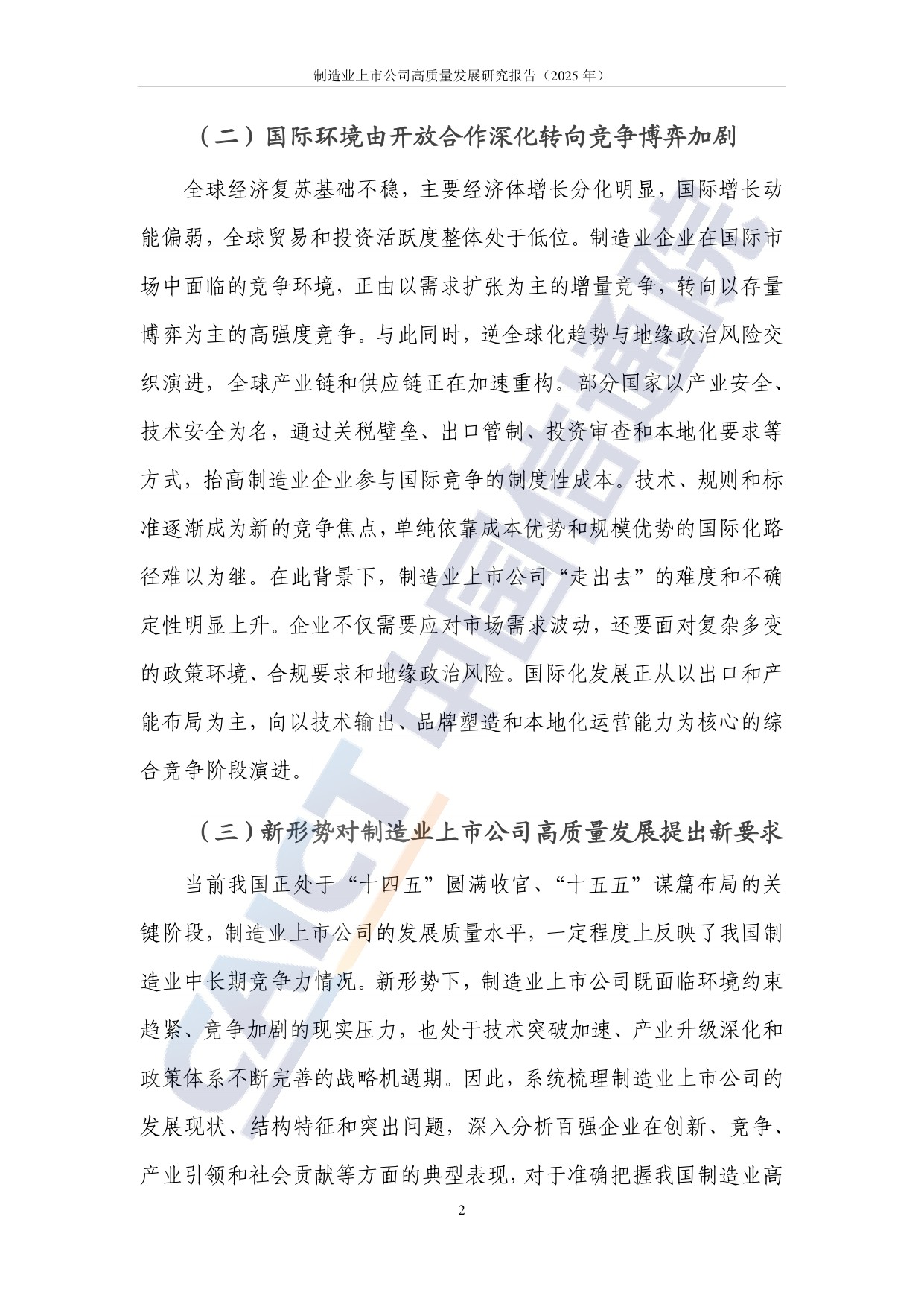 中国信通院：制造业上市公司高质量发展研究报告（2025年）.pdf